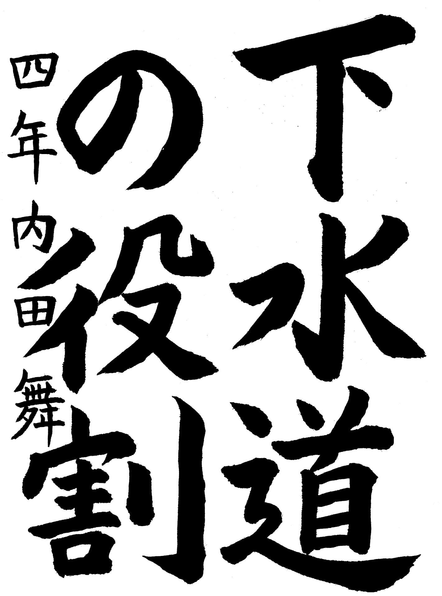 高井小学校4年 内田　舞 （うちだ　まい）
