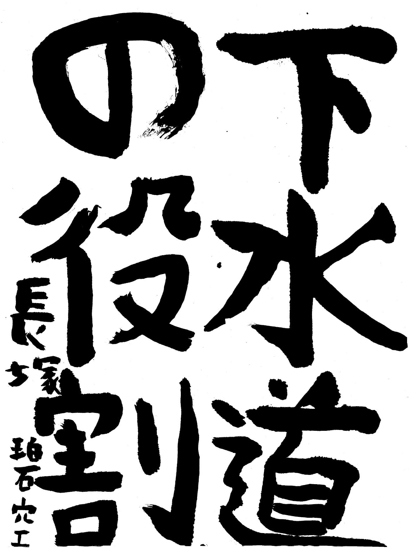 高井小学校4年 長塚　碧空 （ながつか　りく）