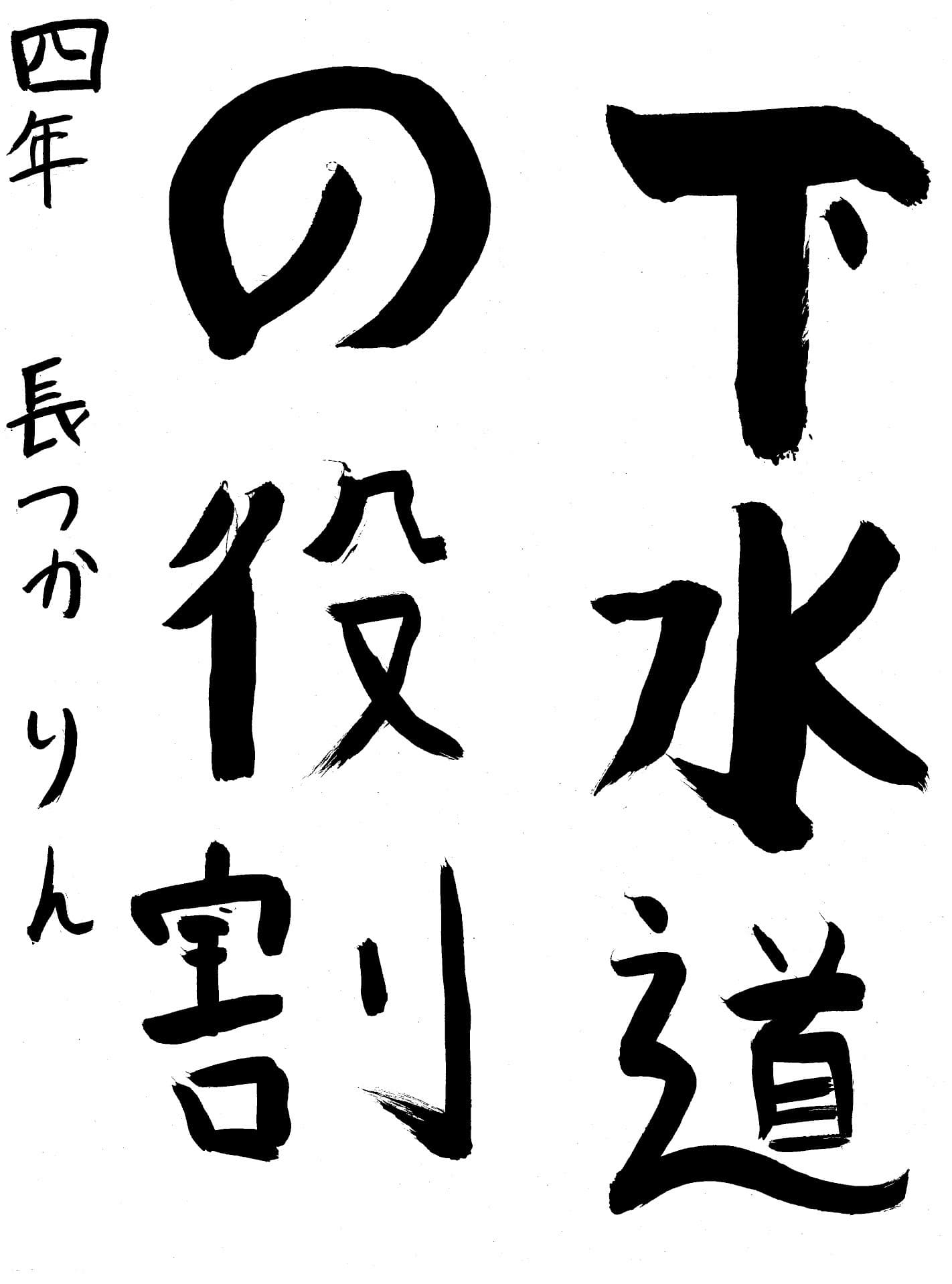 高井小学校4年 長塚　璃音 （ながつか　りん）