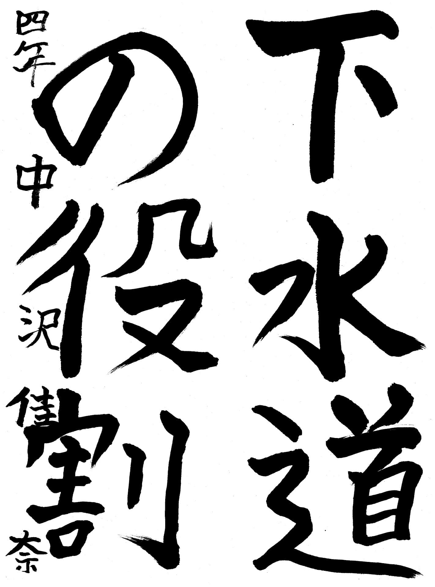 高井小学校4年 中沢　佳奈 （なかざわ　かな）
