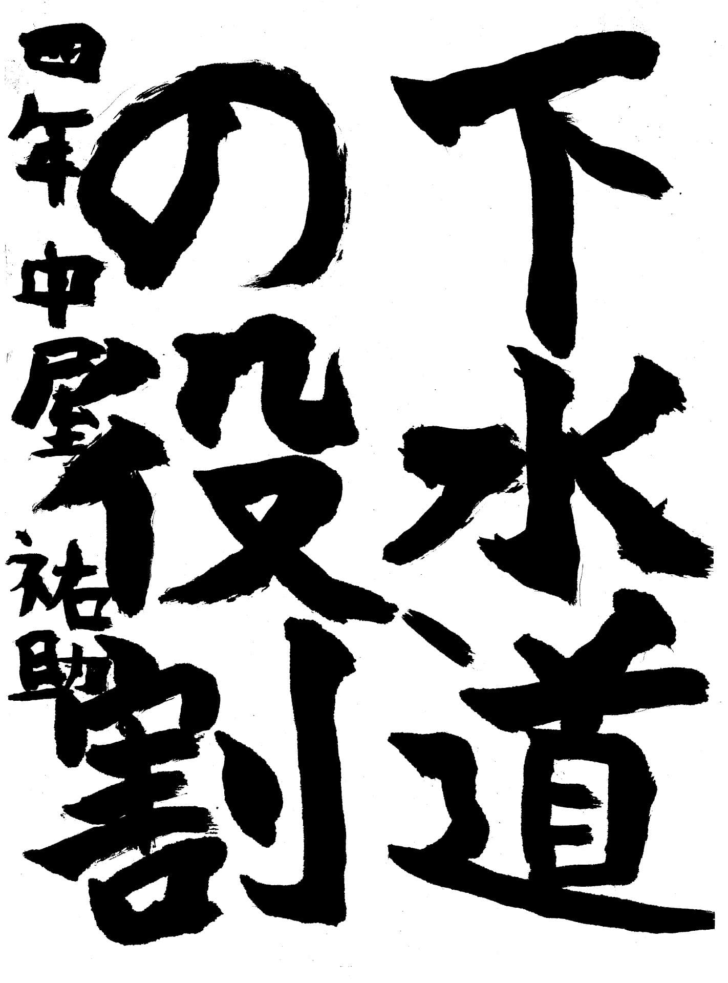 高井小学校4年 中屋　祐助 （なかや　ゆうすけ）