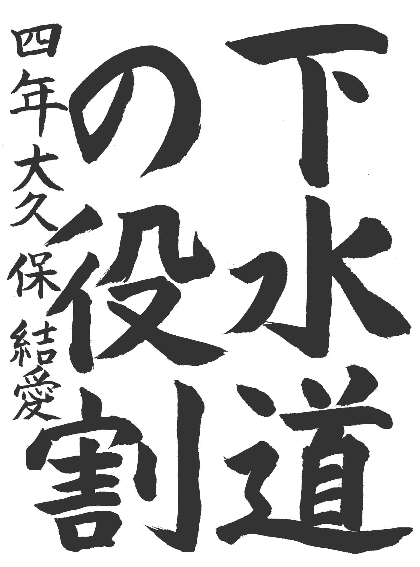 高井小学校4年 大久保　結愛 （おおくぼ　ゆめ）