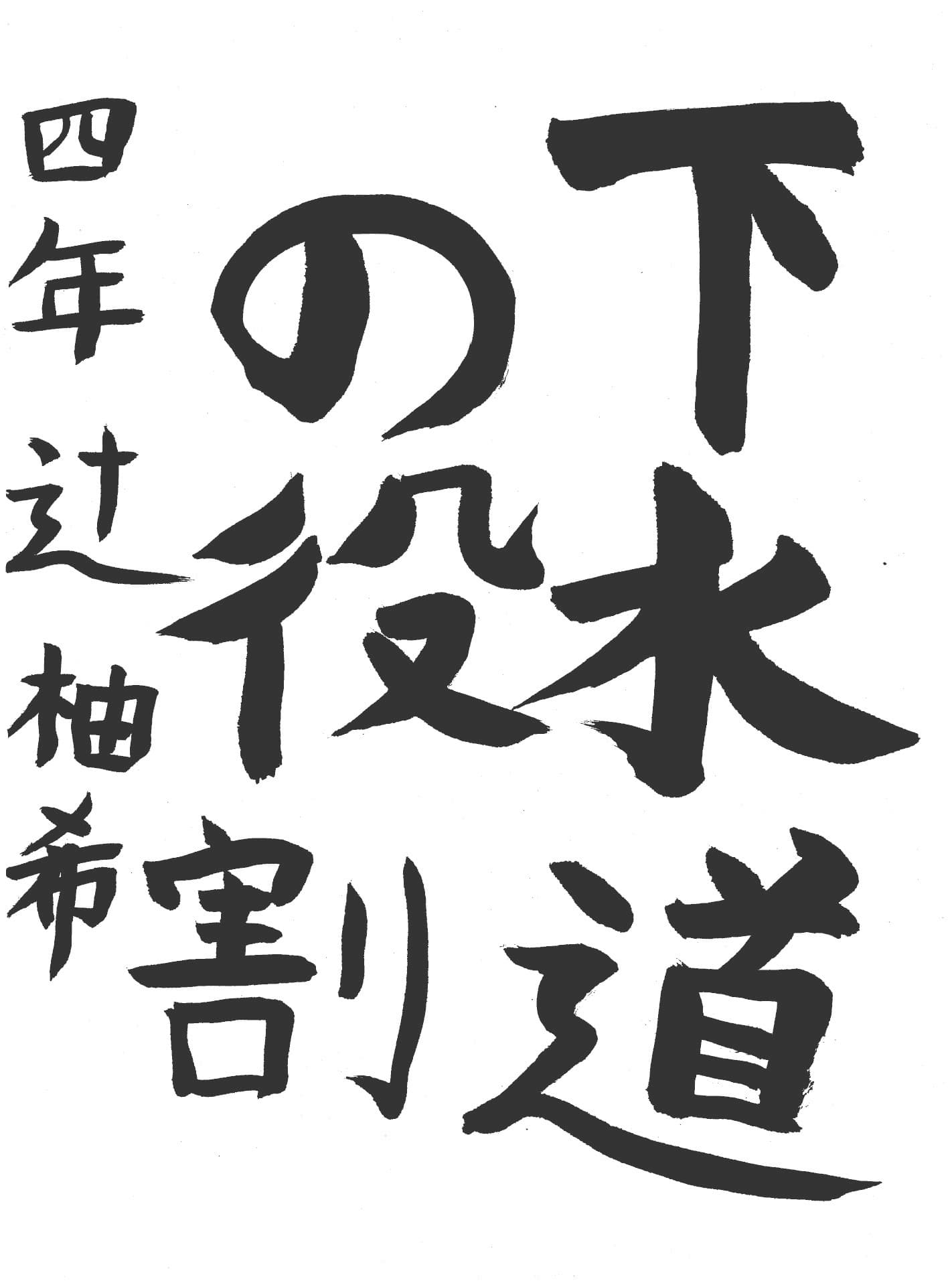 高井小学校4年 辻　柚希 （つじ　ゆずき）