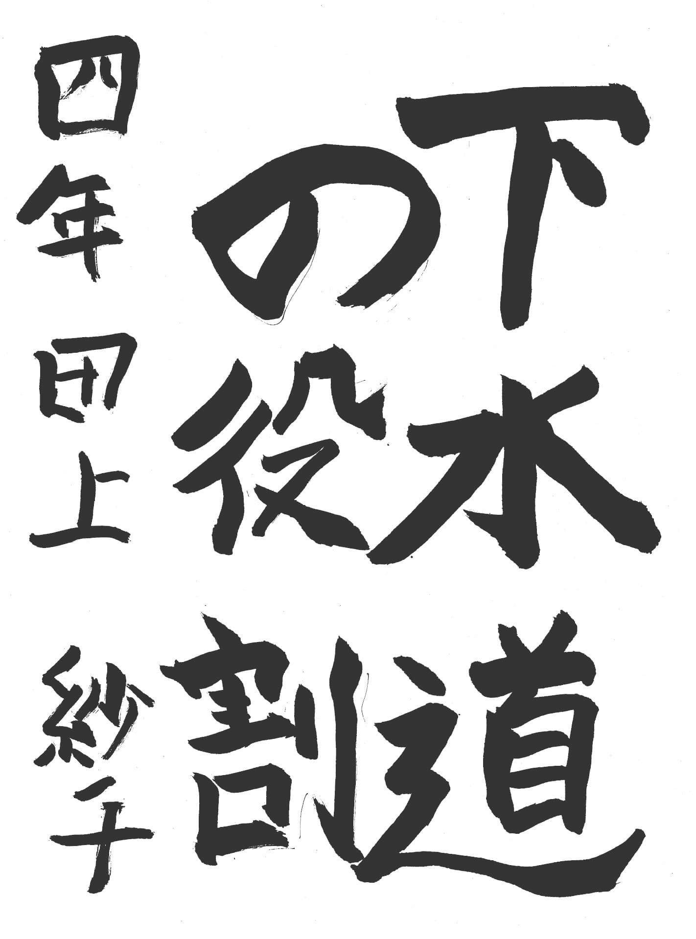高井小学校4年 田上　紗千 （たがみ　さち）