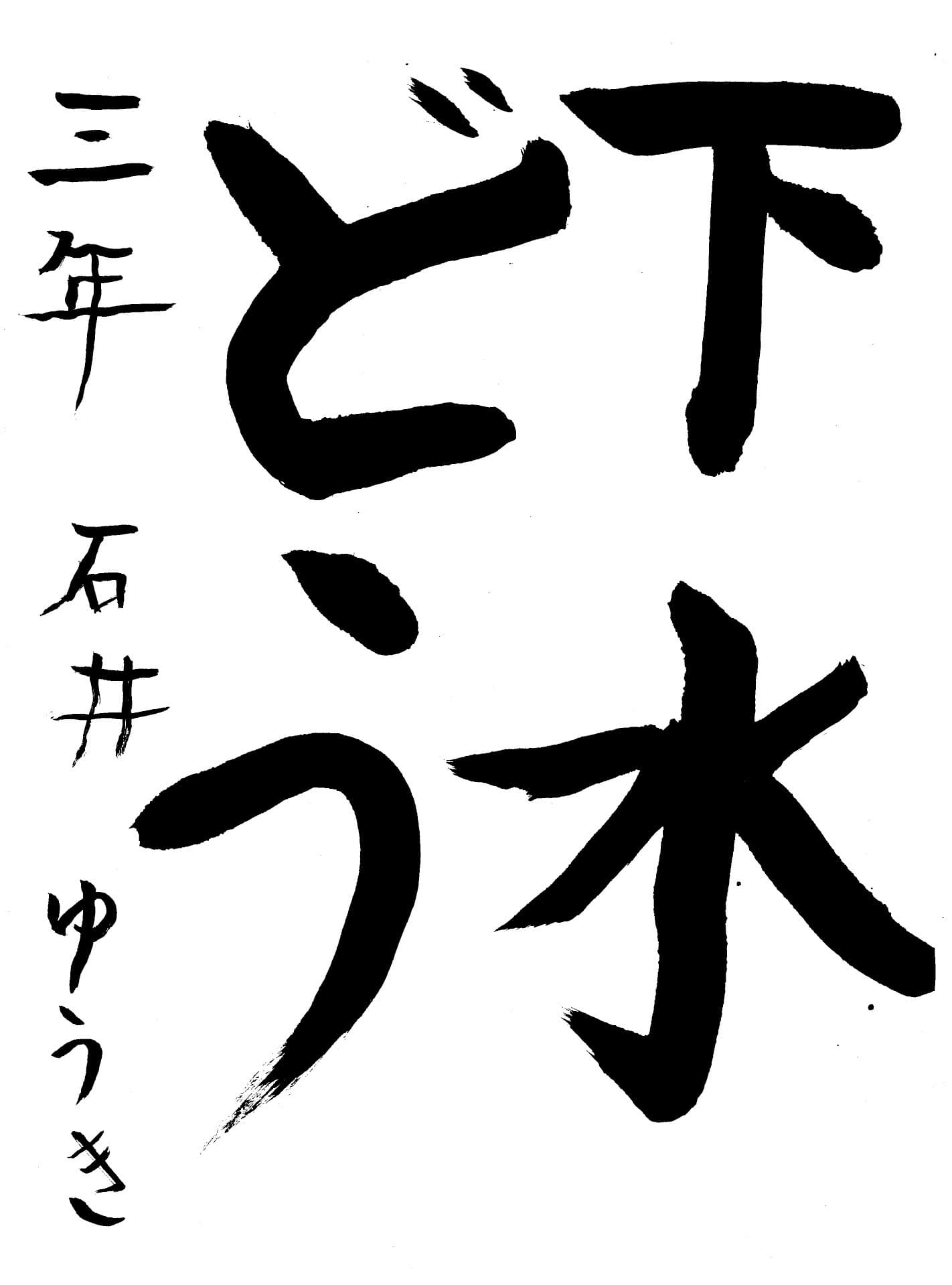 高井小学校3年 石井　優樹 （いしい　ゆうき）