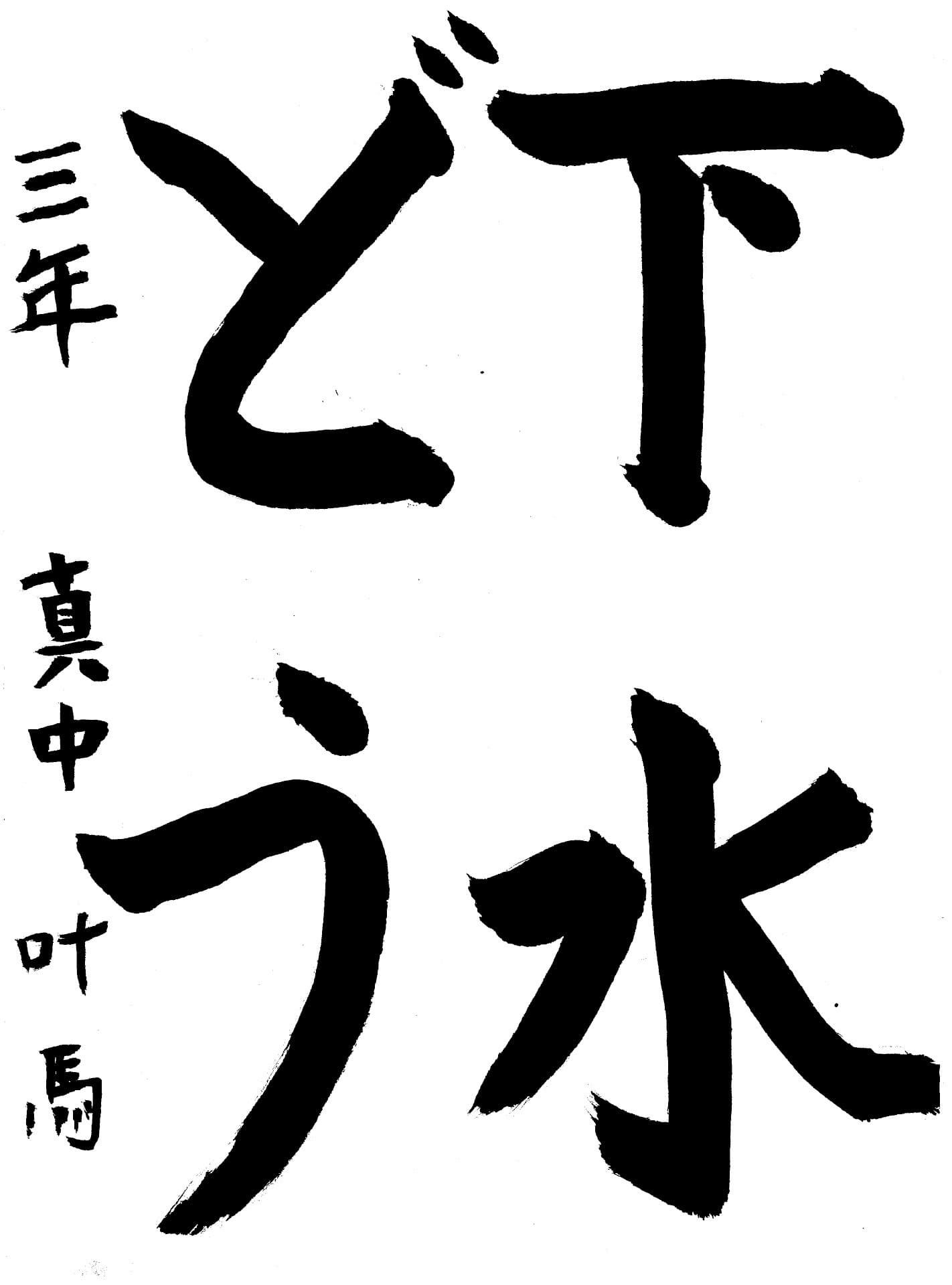 高井小学校3年 真中　叶馬 （まなか　かなう）