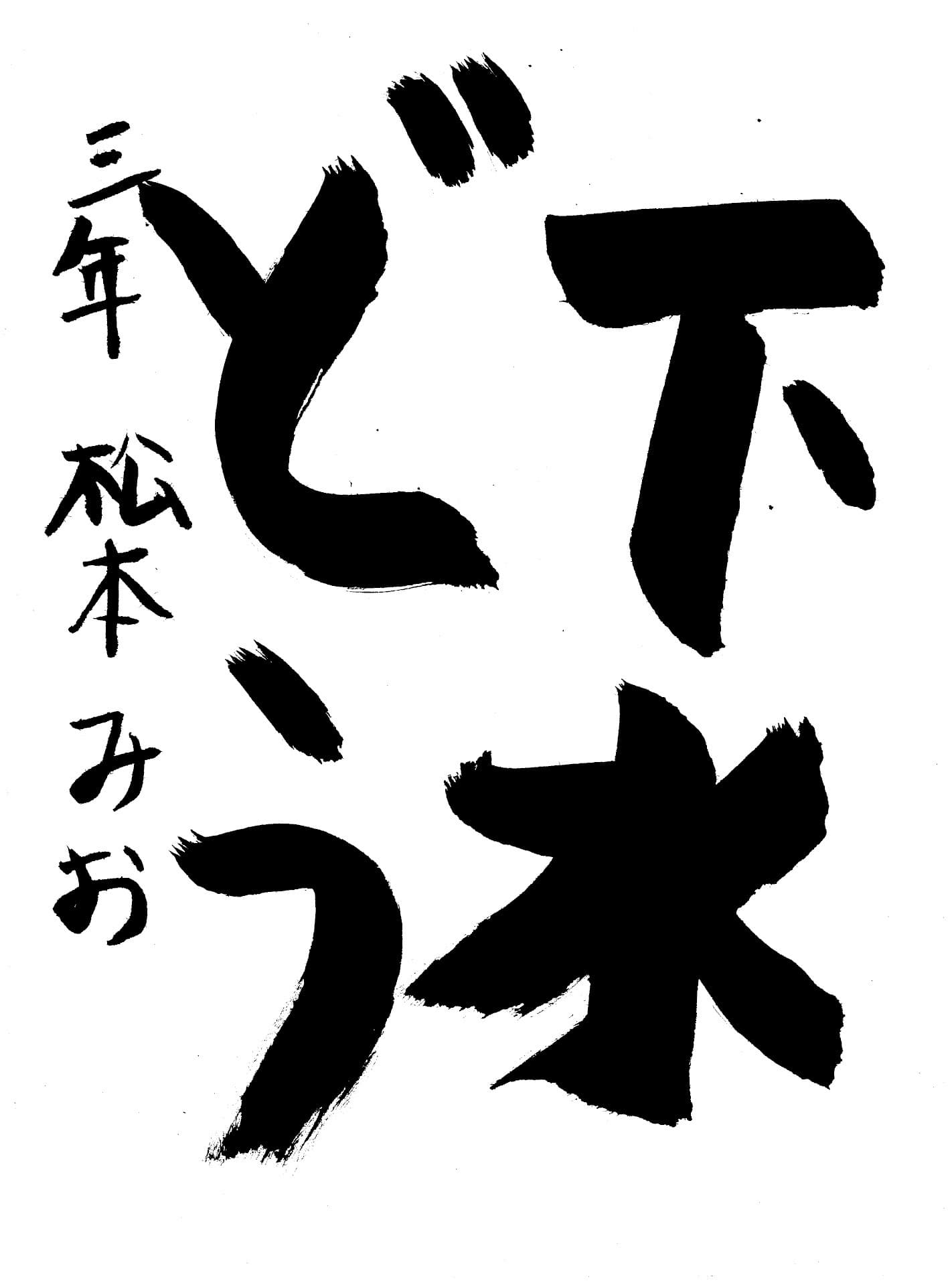 高井小学校3年 松本　澪 （まつもと　みお）