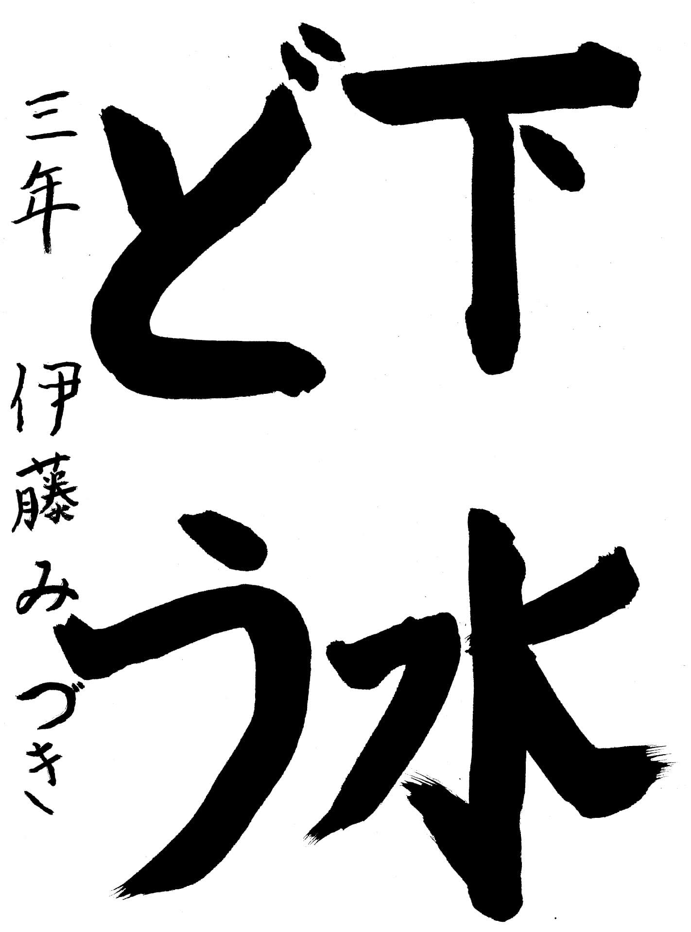高井小学校3年 伊藤　みづき （いとう　みづき）