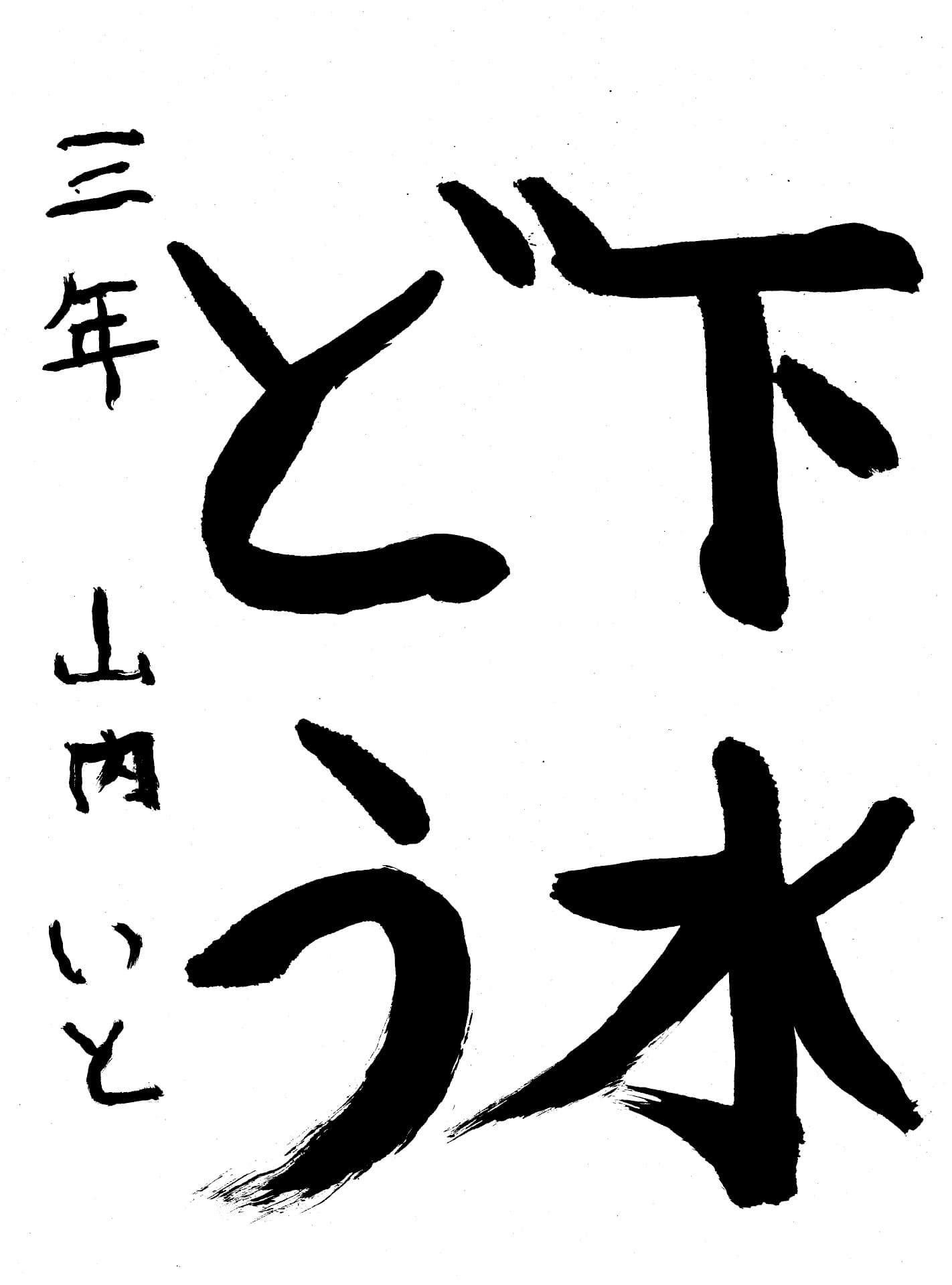 高井小学校3年 山内　唯愛 （やまうち　いと）