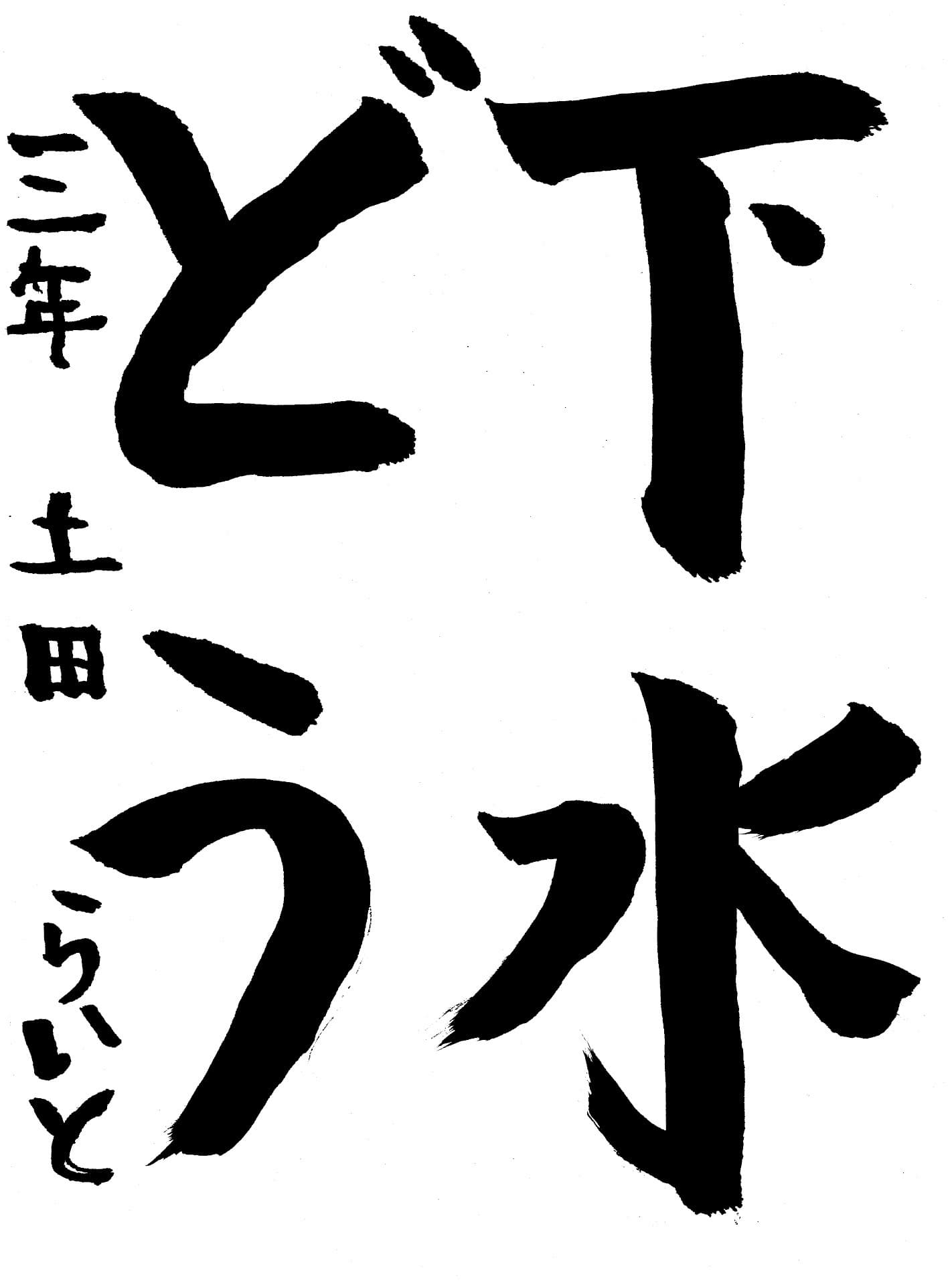 高井小学校3年 土田　頼音 （つちだ　らいと）