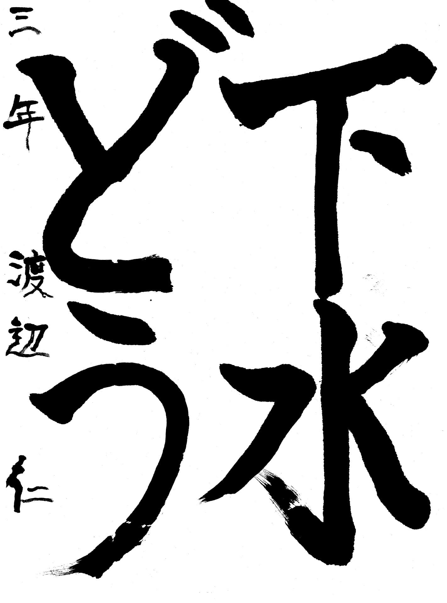 高井小学校3年 渡辺　仁 （わたなべ　じん）