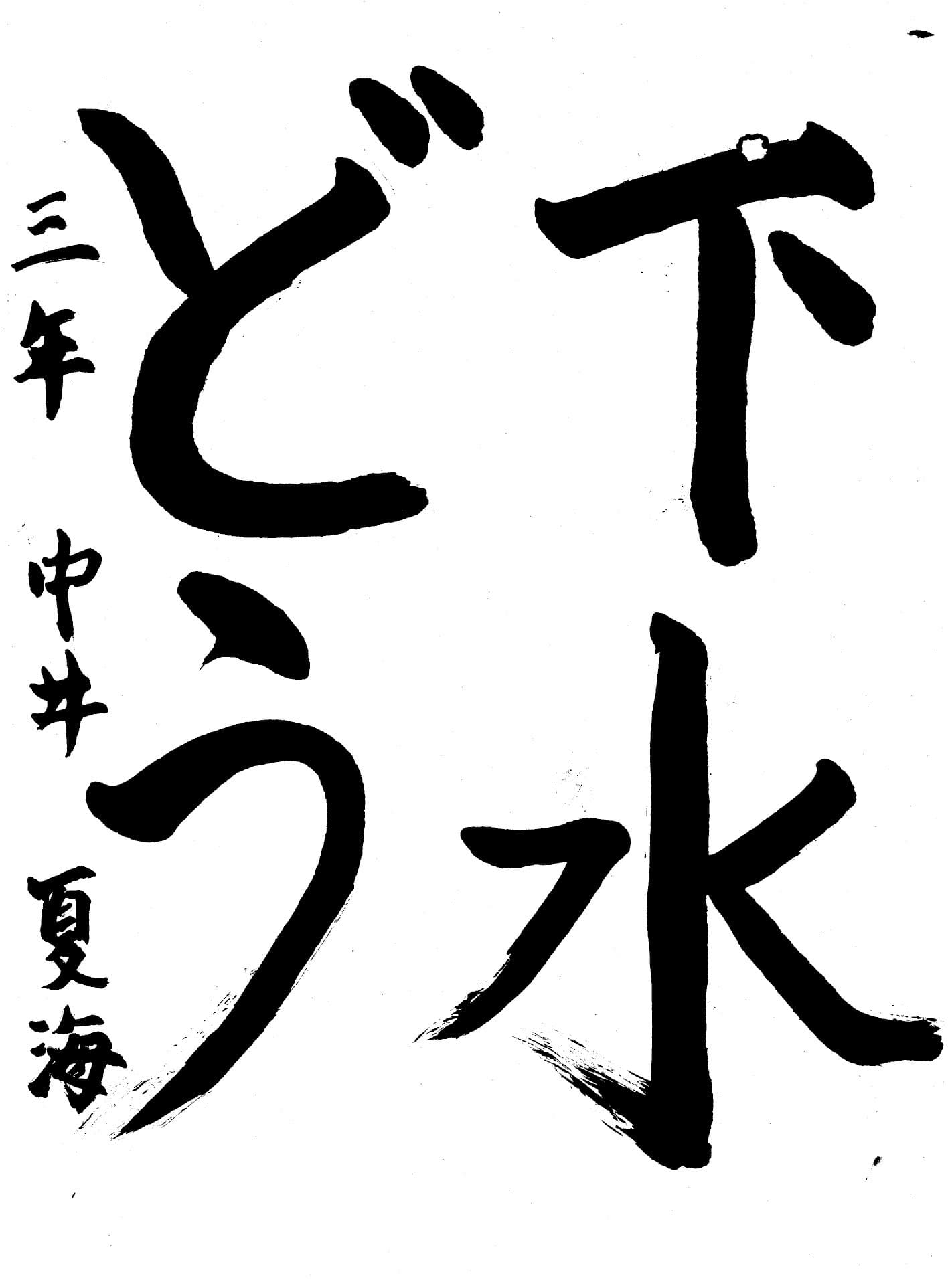 高井小学校3年 中井　夏海 （なかい　なつみ）