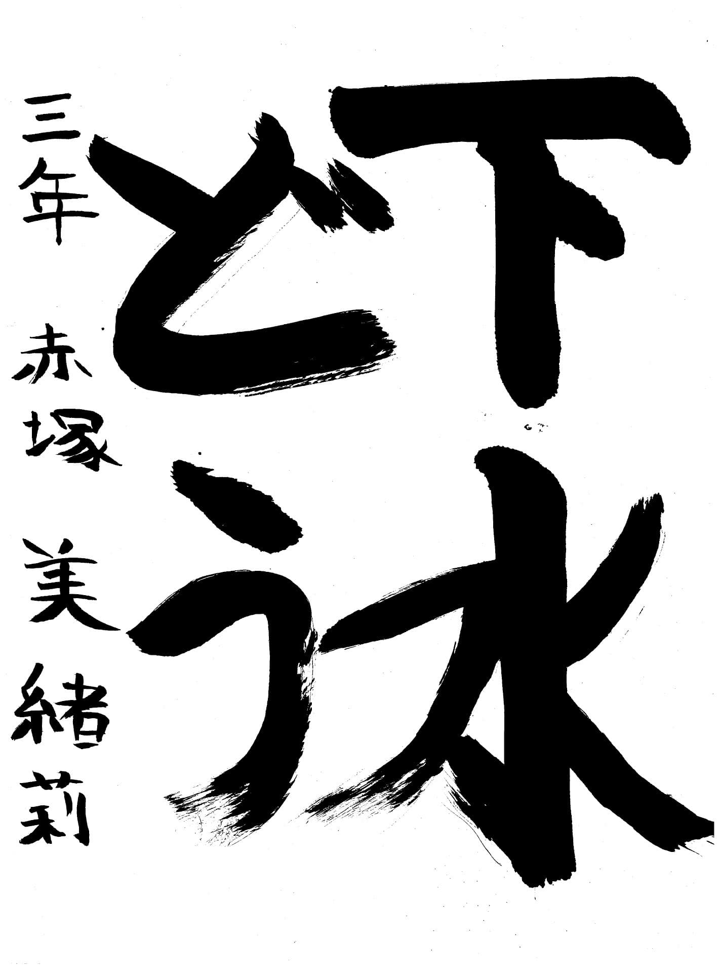高井小学校3年 赤塚　美緒莉 （あかつか　みおり）