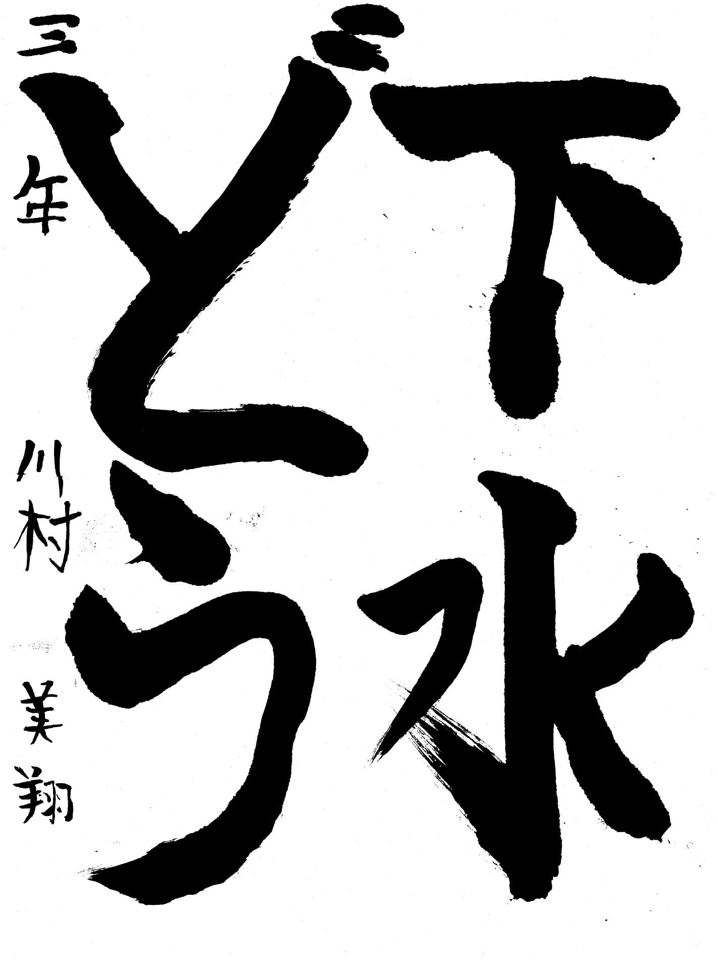 高井小学校3年 川村　美翔 （かわむら　みゆう）