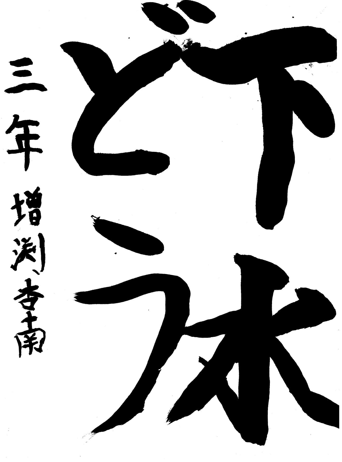 高井小学校3年 増渕　杏南 （ますぶち　あんな）