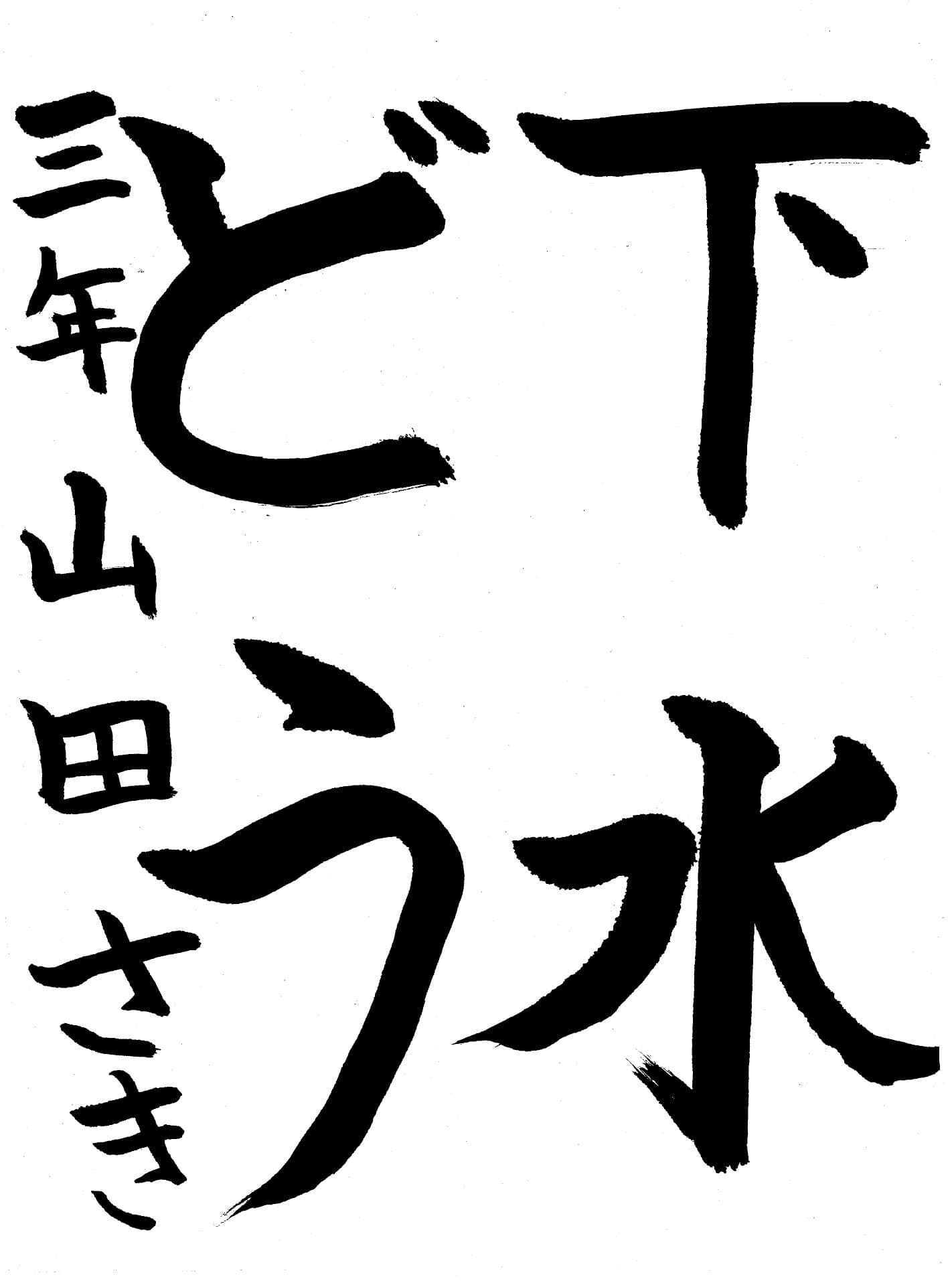 高井小学校3年 山田　咲希 （やまだ　さき）