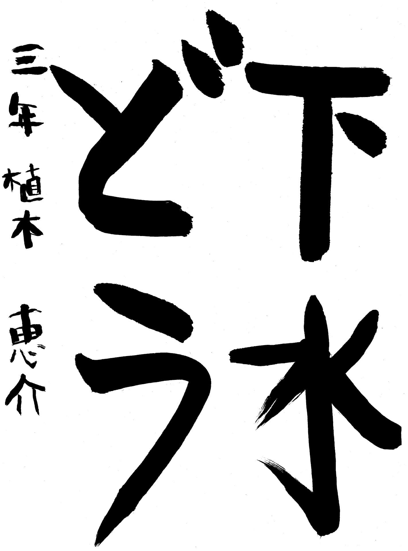 高井小学校3年 植木　恵介 （うえき　けいすけ）