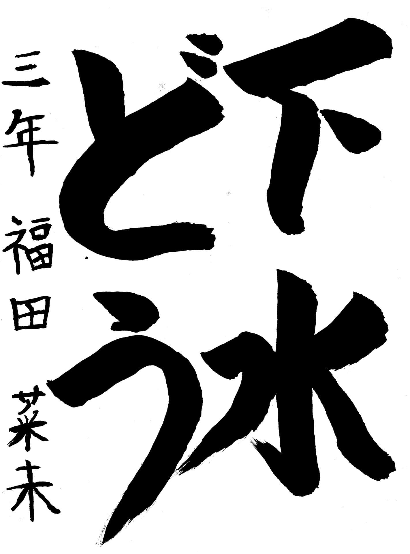 高井小学校3年 福田　菜未 （ふくだ　なみ）