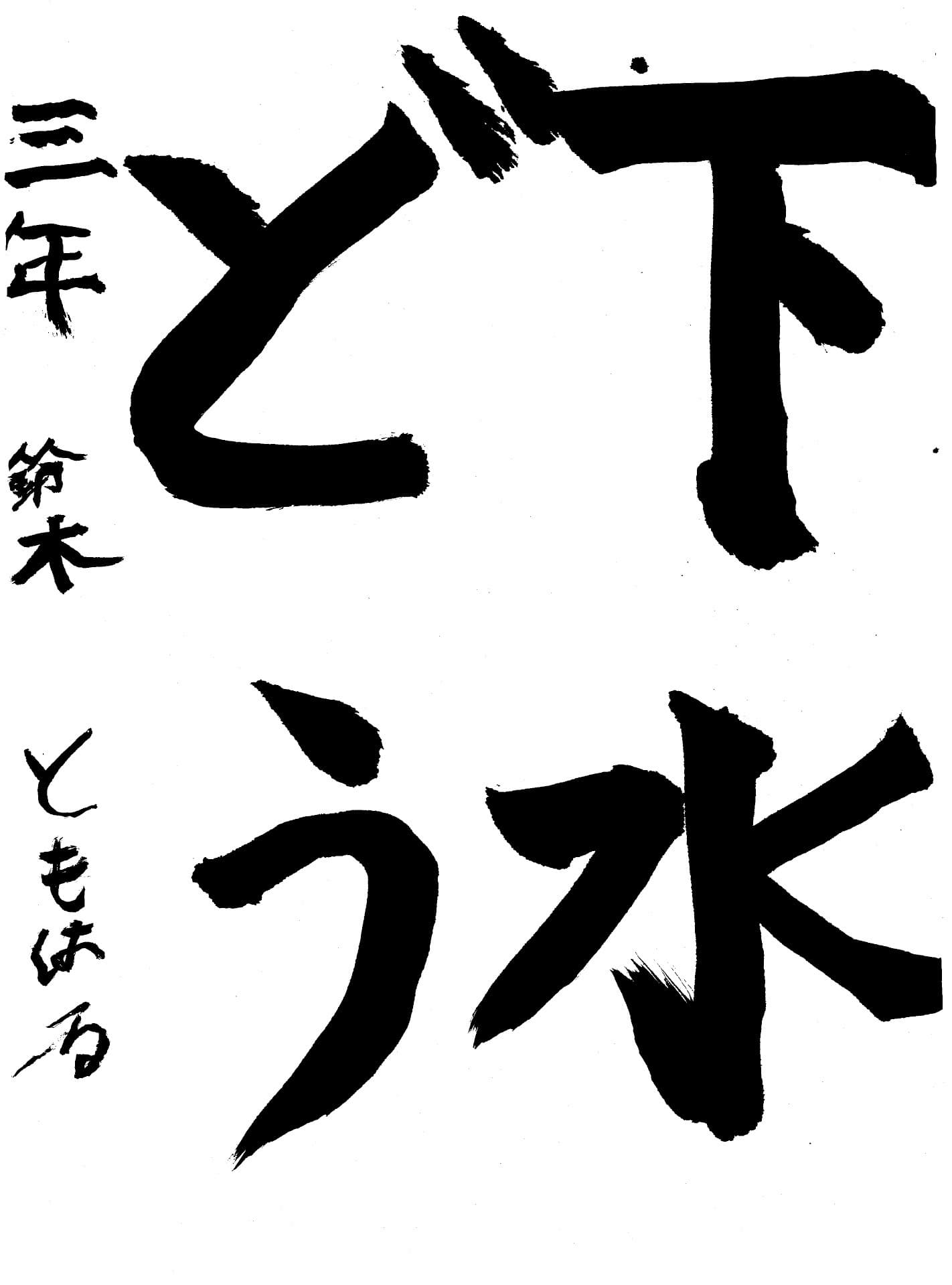 高井小学校3年 鈴木　友晴 （すずき　ともはる）