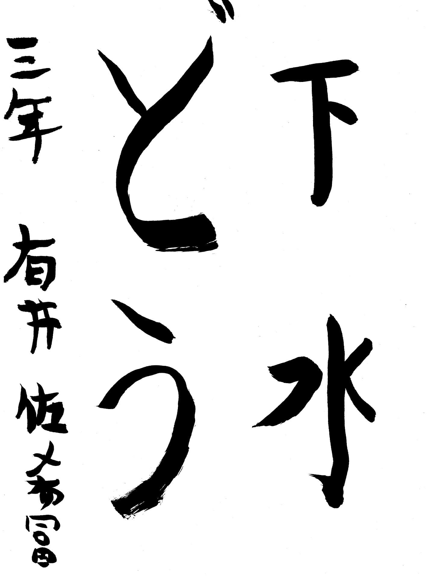 高井小学校3年 有井　佐希冨 （ありい　さきと）