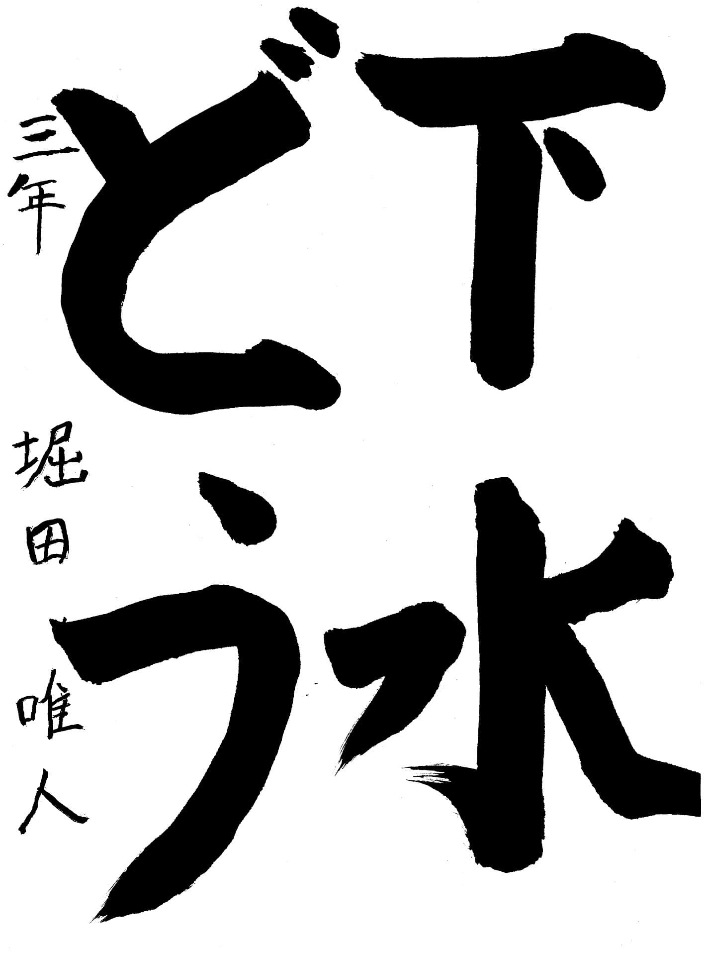 高井小学校3年 堀田　唯人 （ほりた　ゆいと）