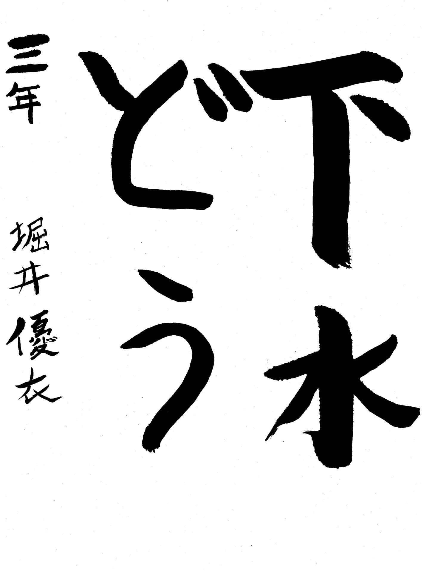 高井小学校3年 堀井　優衣 （ほりい　ゆい）