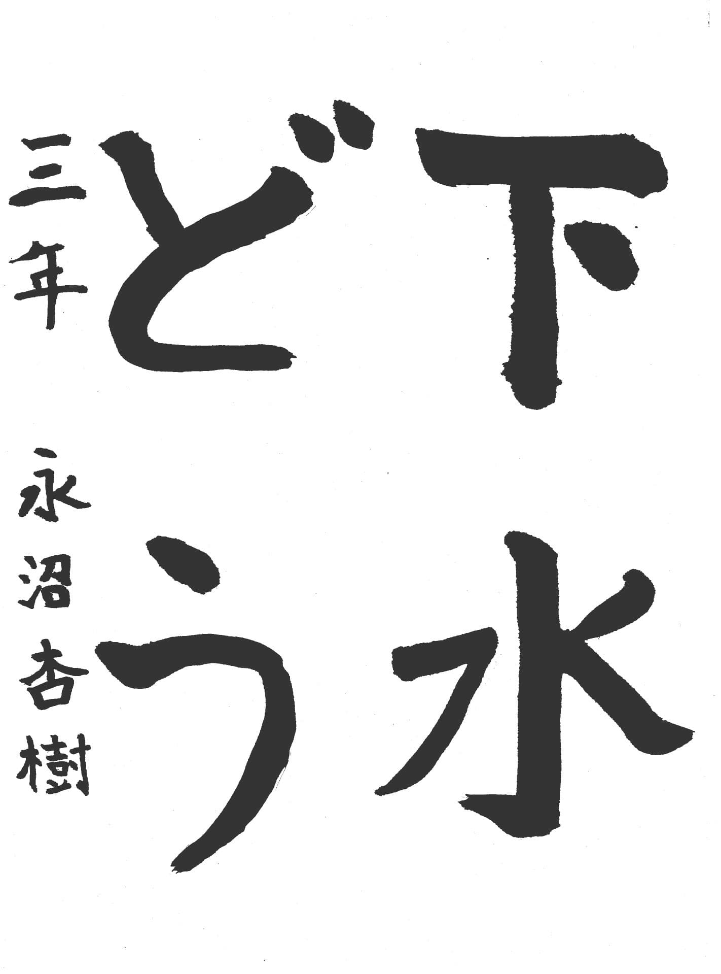 高井小学校3年 永沼　杏樹 （ながぬま　あき）