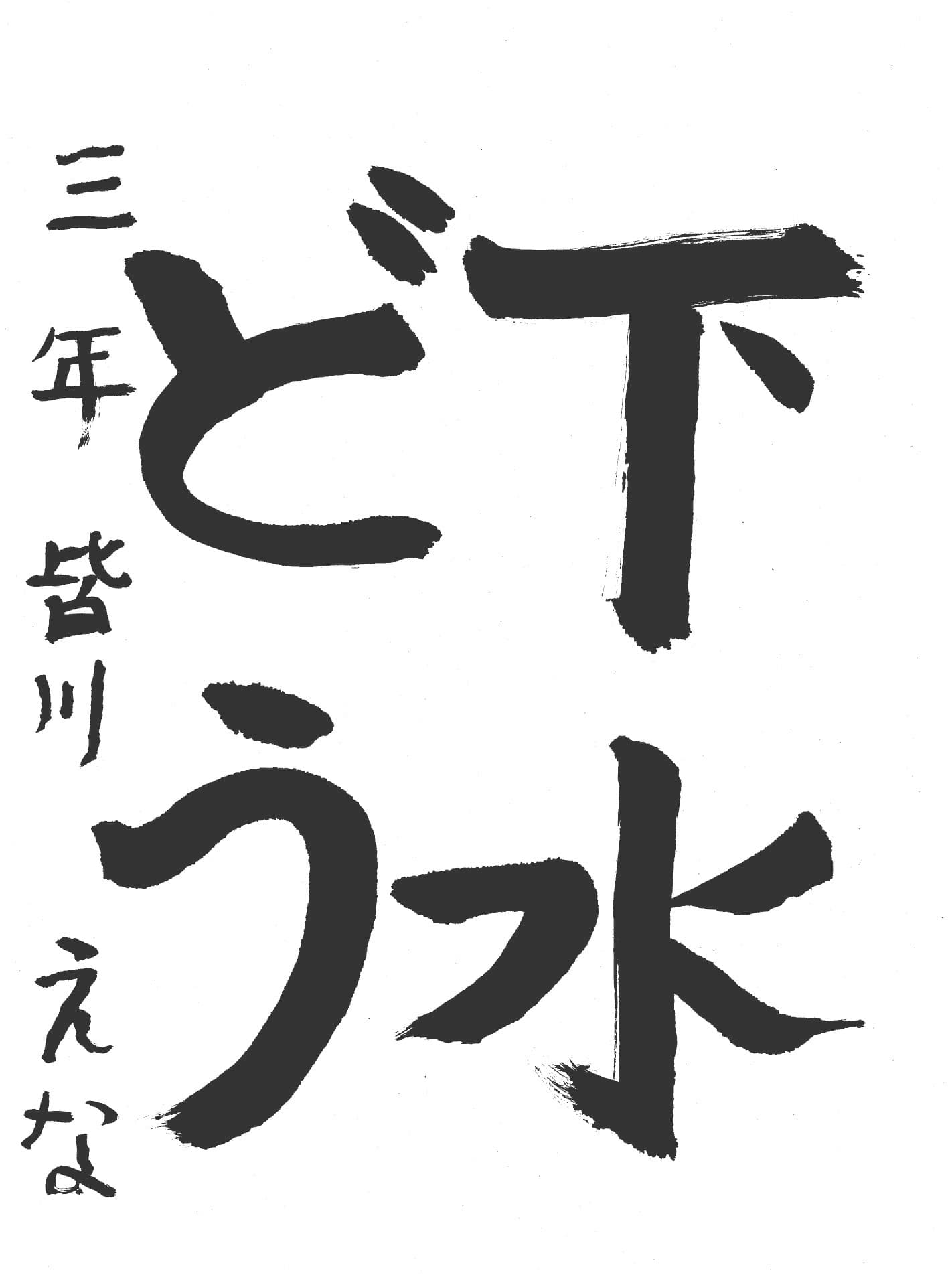 高井小学校3年 皆川　瑛菜 （みながわ　えな）