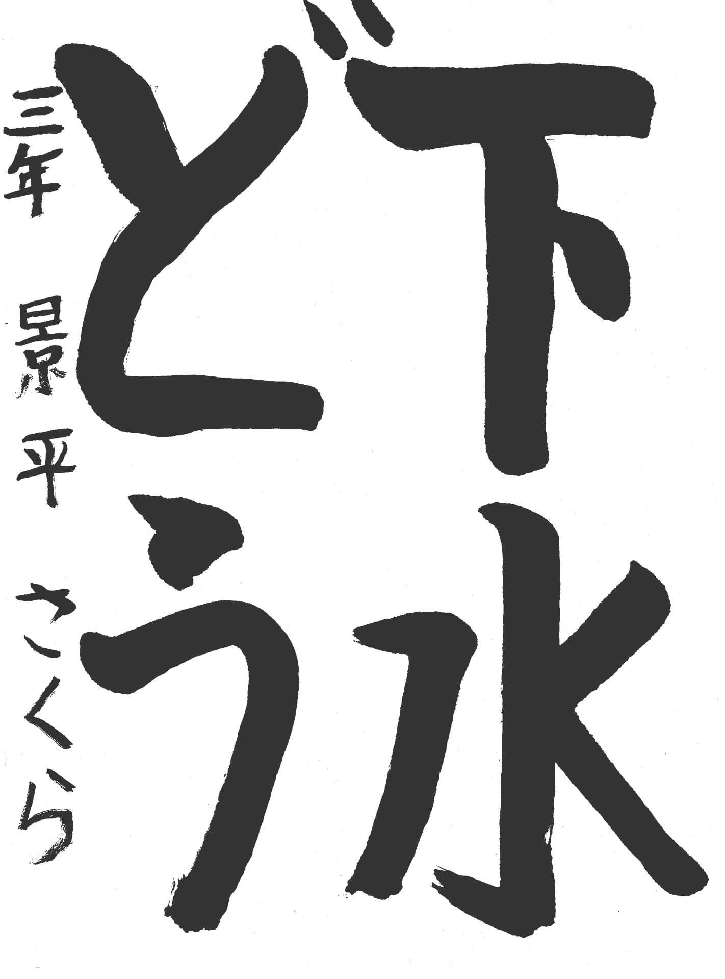 高井小学校3年 景平　さくら （かげひら　さくら）