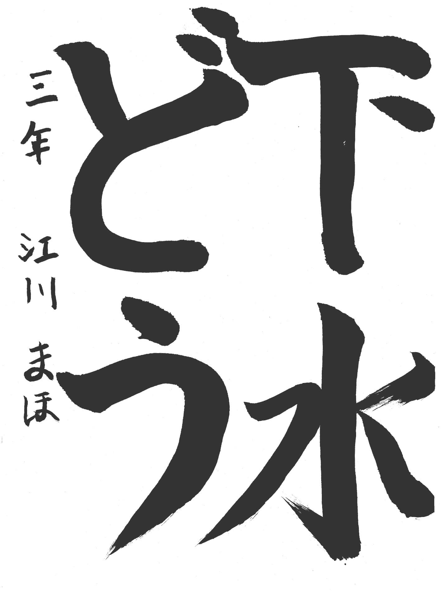 高井小学校3年 江川　茉穂 （えがわ　まほ）