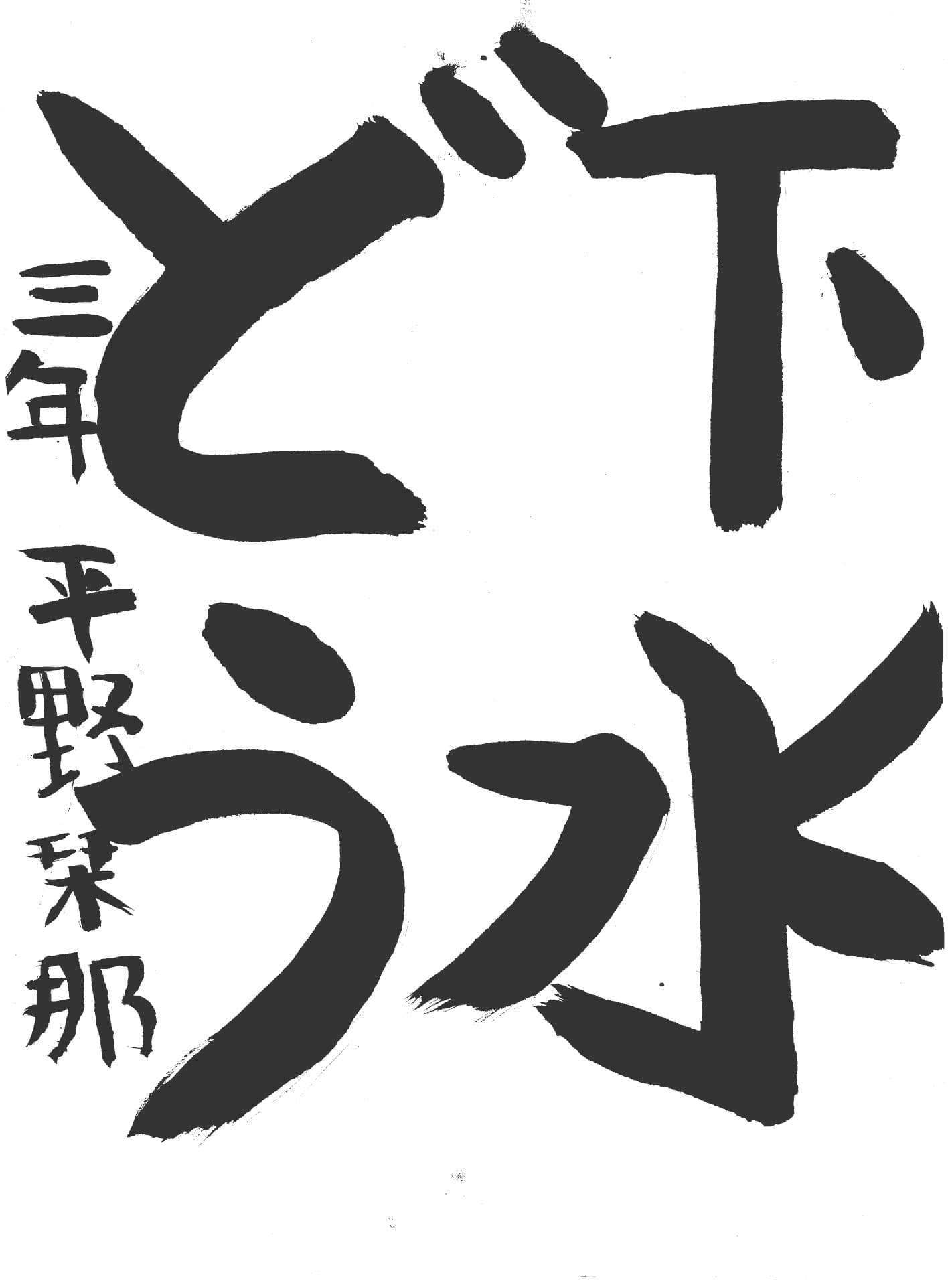 高井小学校3年 平野　栞那 （ひらの　かんな）
