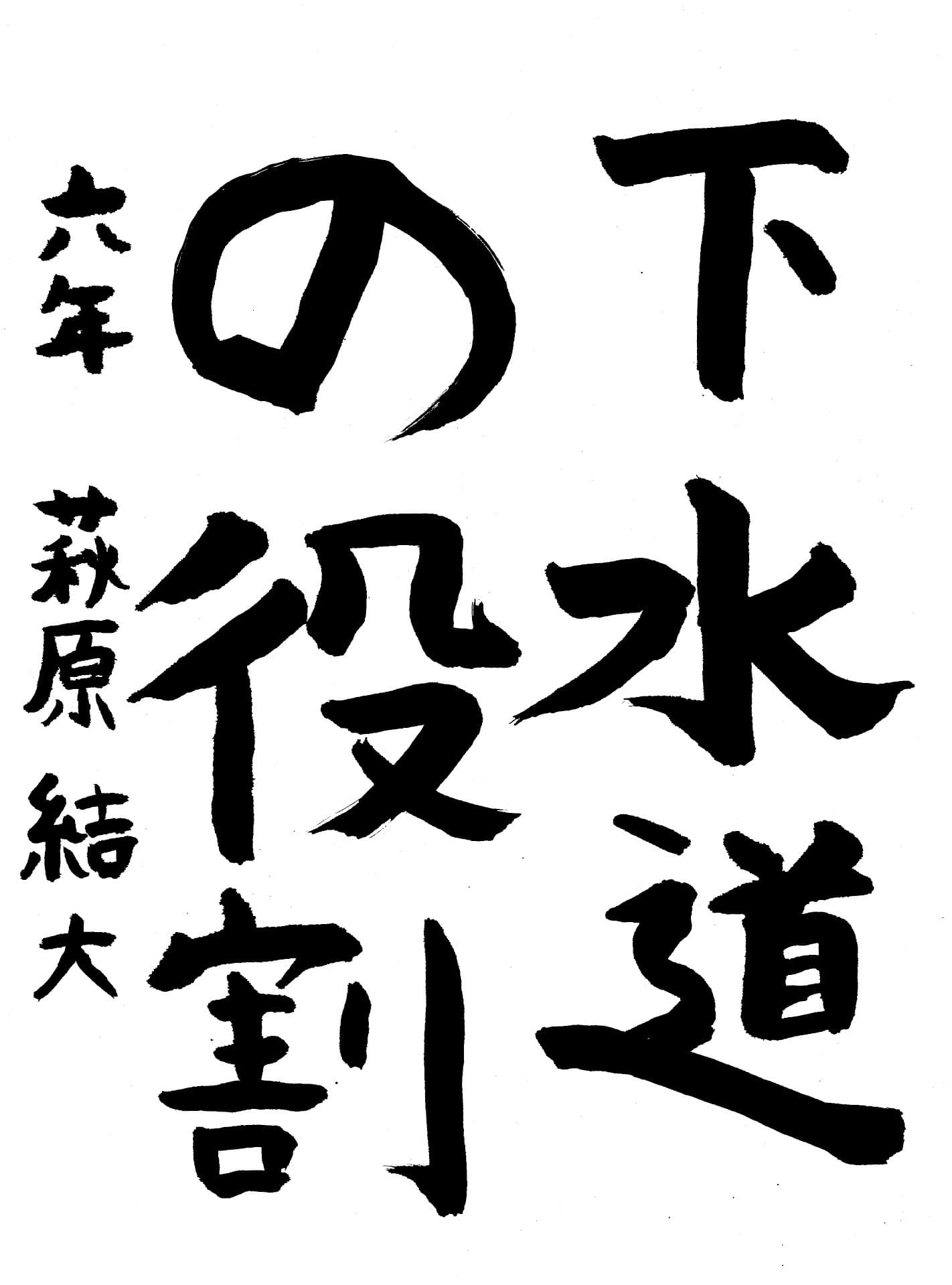 高井小学校6年 萩原　結大 （はぎわら　ゆいと）
