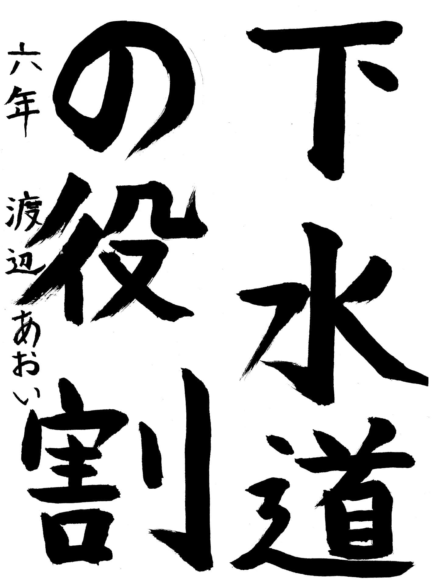 高井小学校6年 渡邉　あおい （わたなべ　あおい）