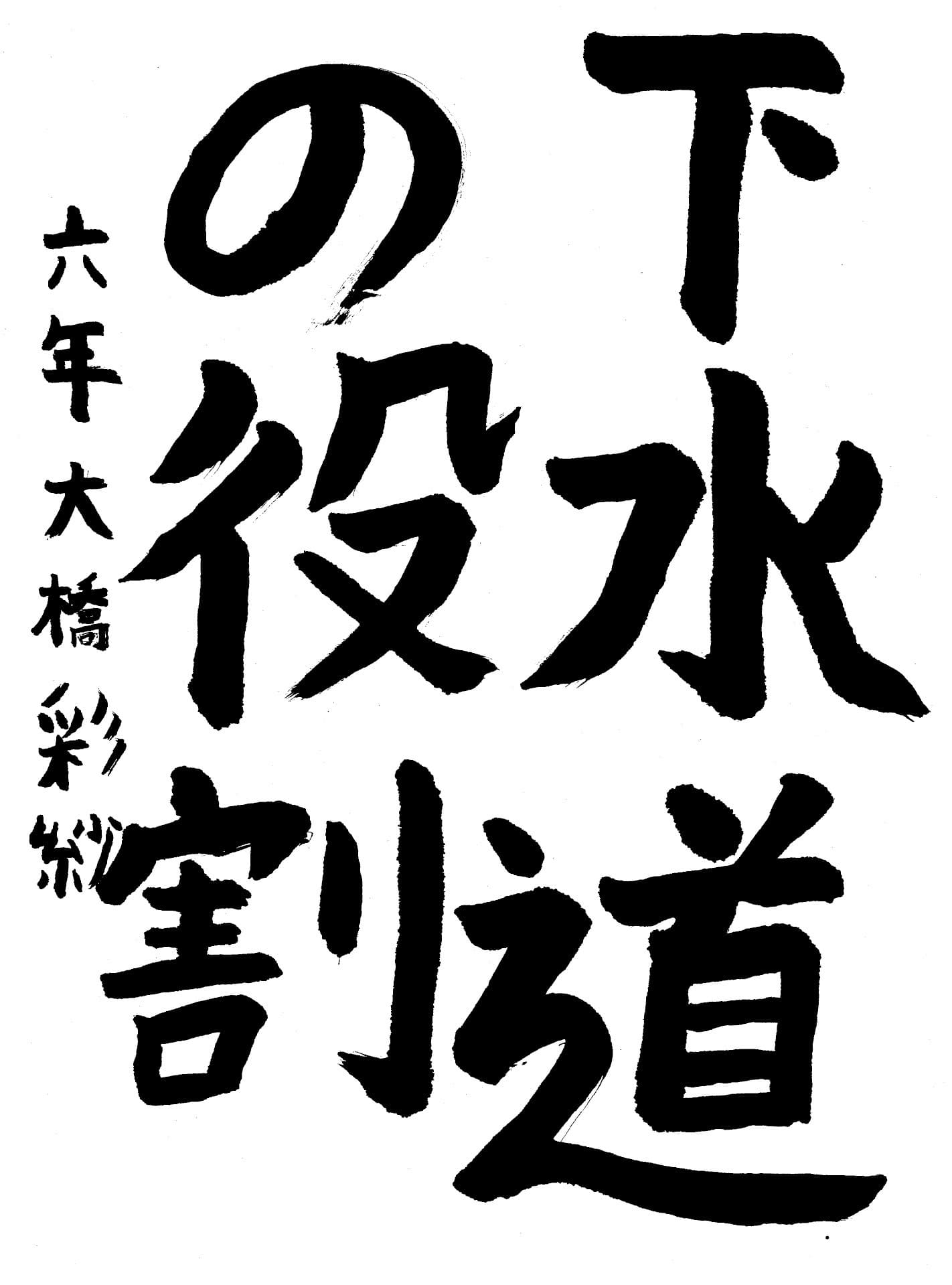 高井小学校6年 大橋　彩紗 （おおはし　あやさ）
