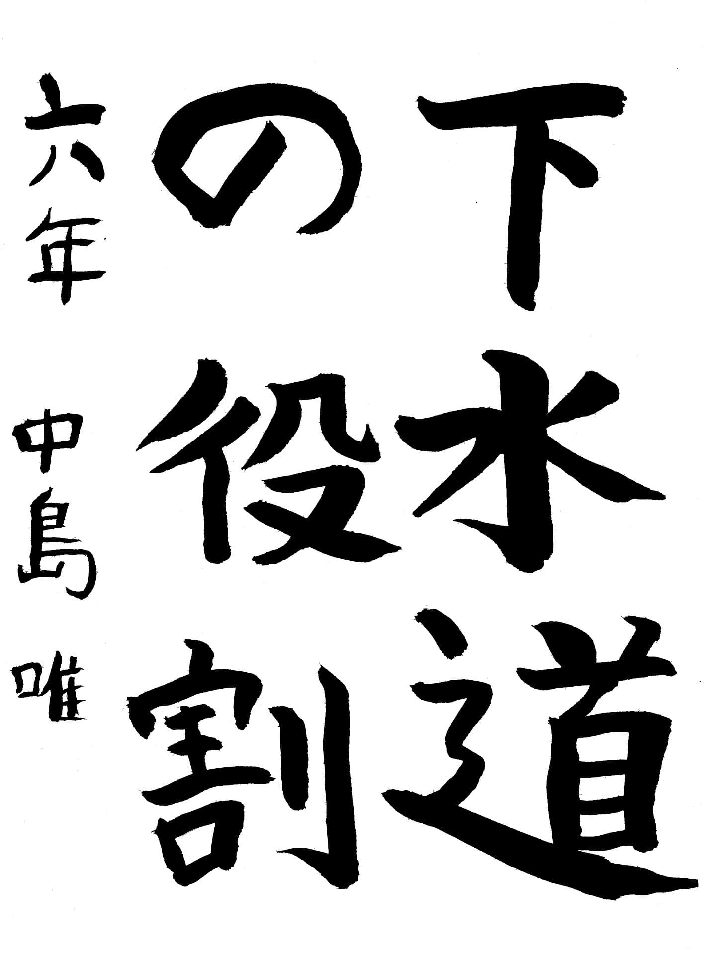 高井小学校6年 中島　唯 （なかじま　ゆい）