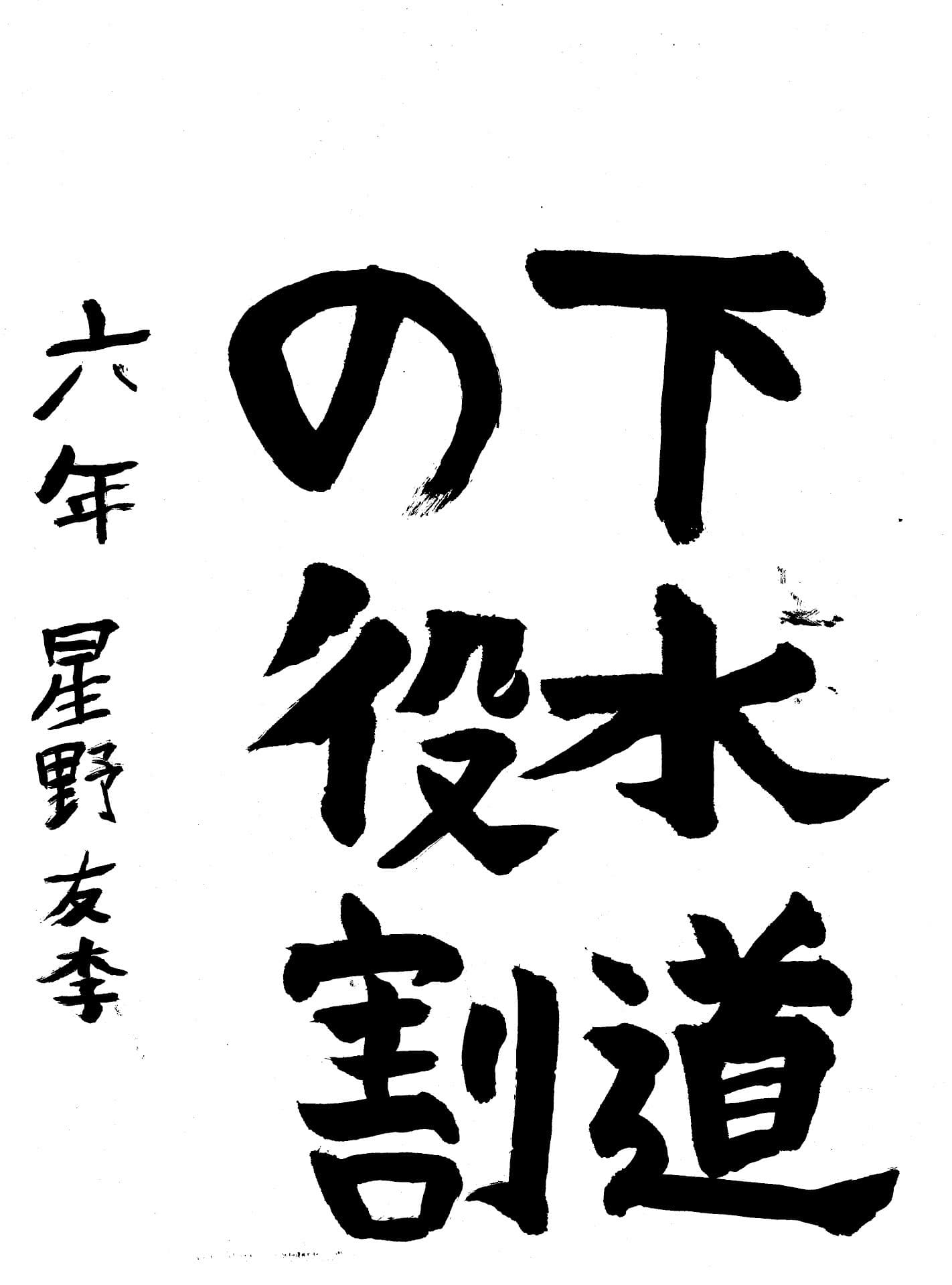 高井小学校6年 星野　友李 （ほしの　ゆり）