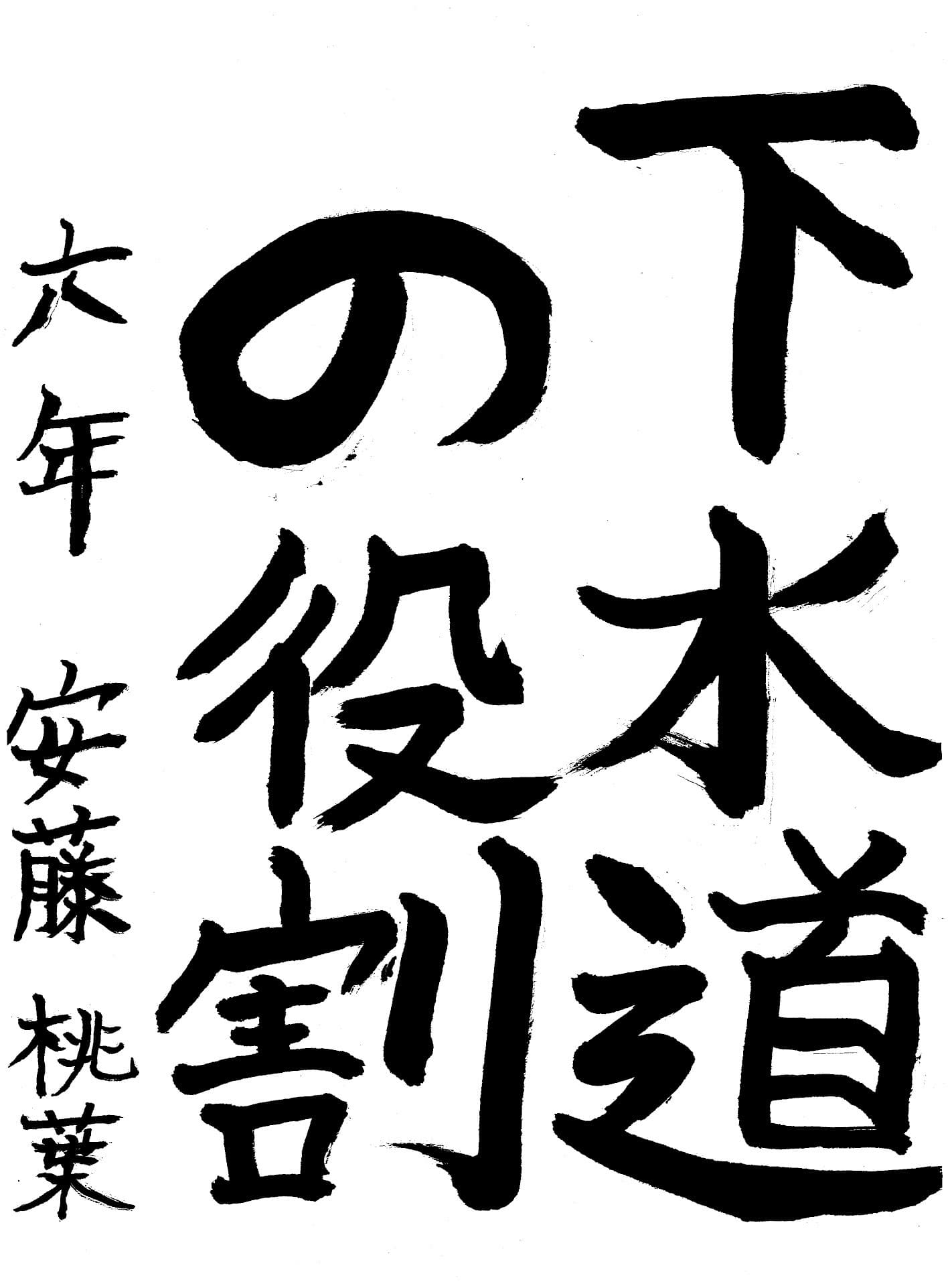 高井小学校6年 安藤　桃葉 （あんどう　ももは）