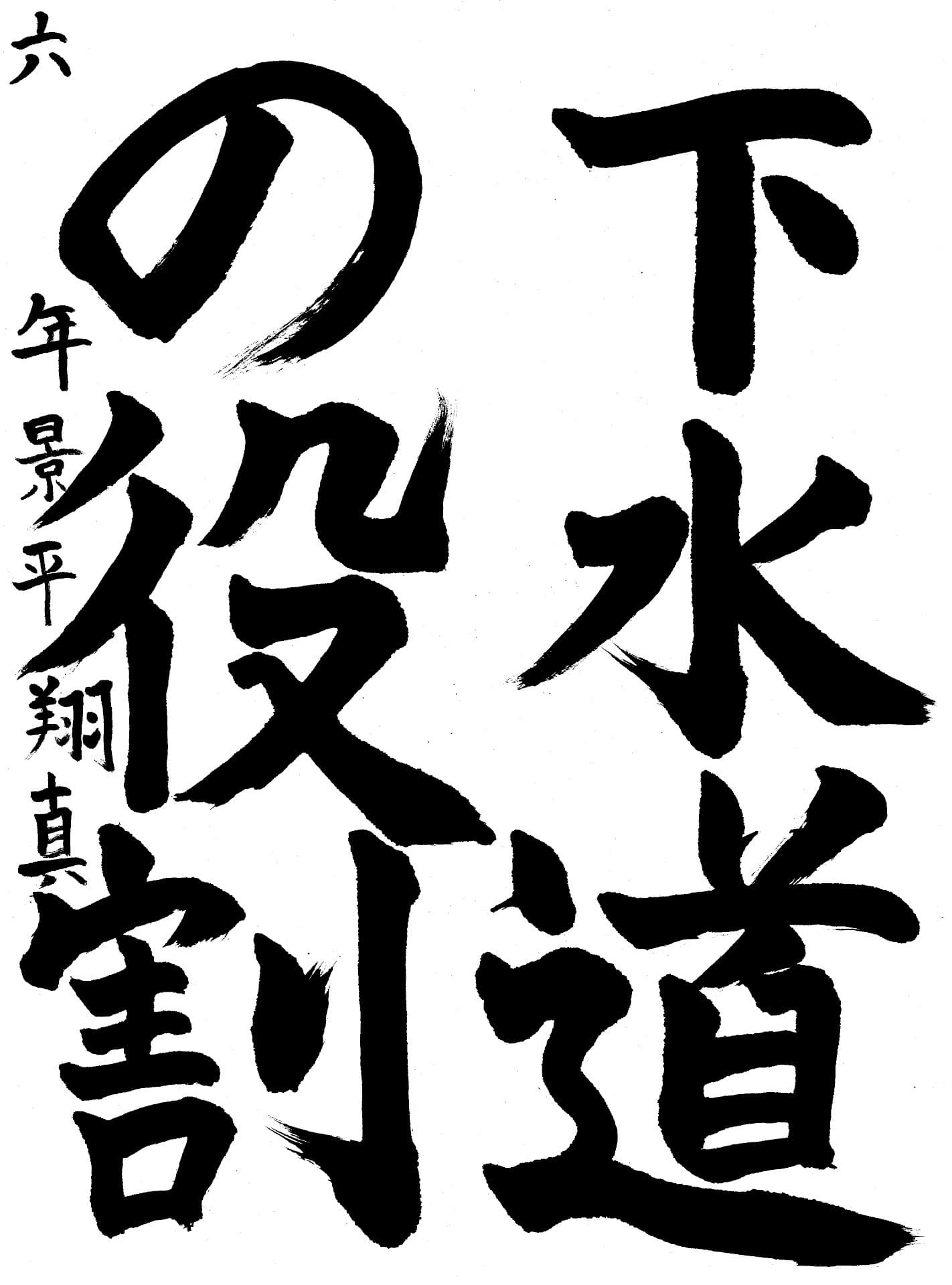 高井小学校6年 景平　翔真 （かげひら　しょうま）