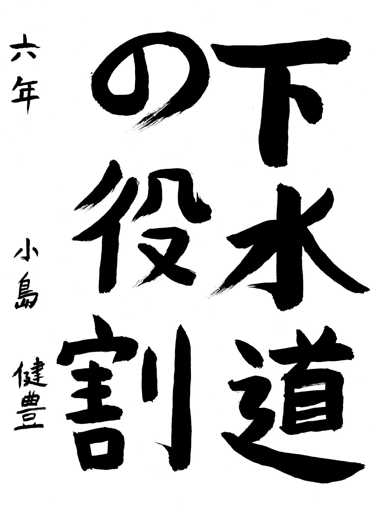 高井小学校6年 小島　健豊 （こじま　けんと）