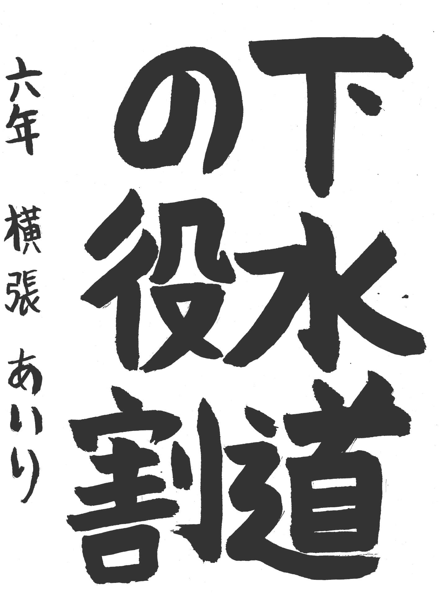 高井小学校6年 横張　あいり （よこばり　あいり）