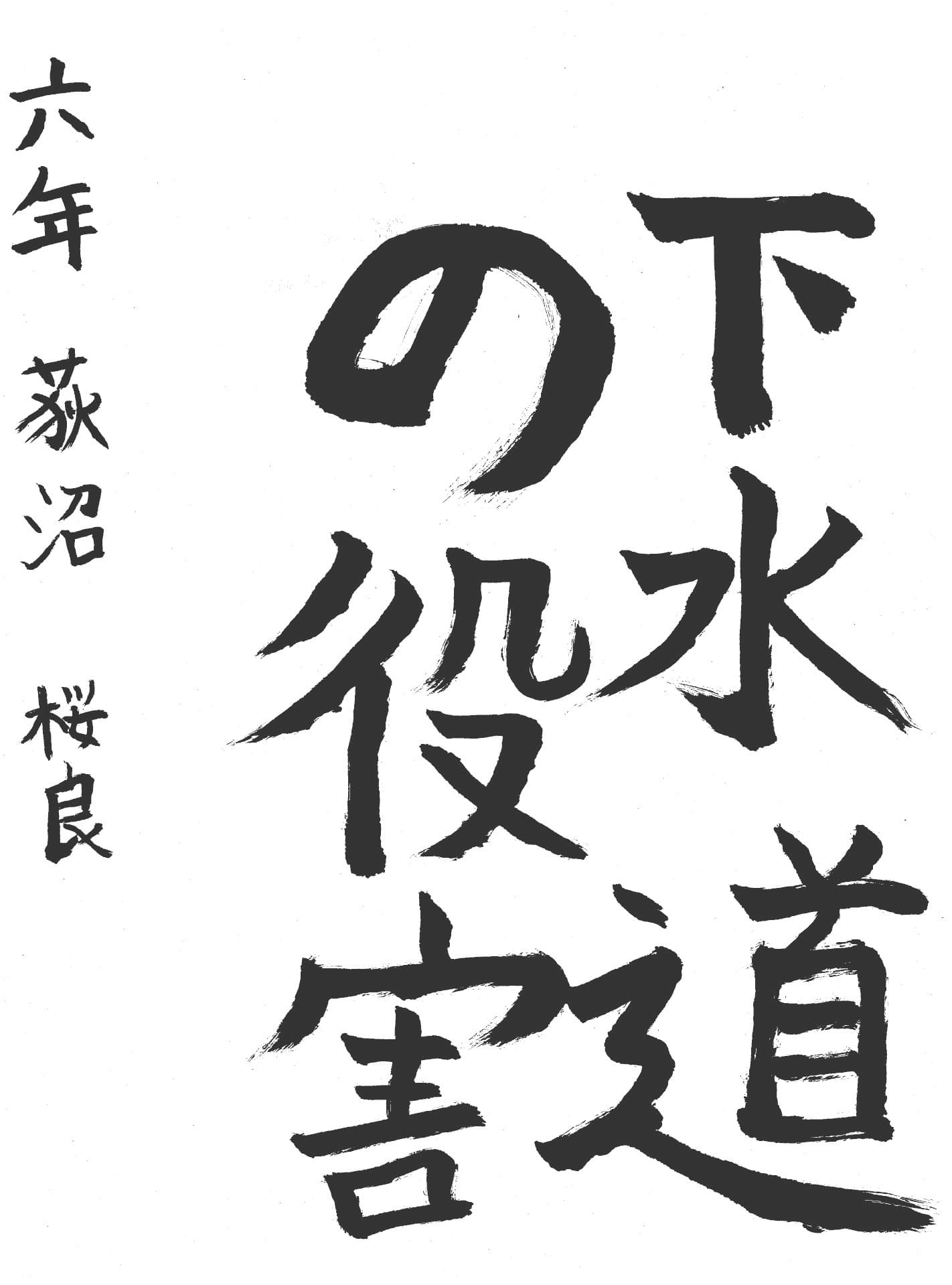 高井小学校6年 荻沼　桜良 （おぎぬま　さくら）