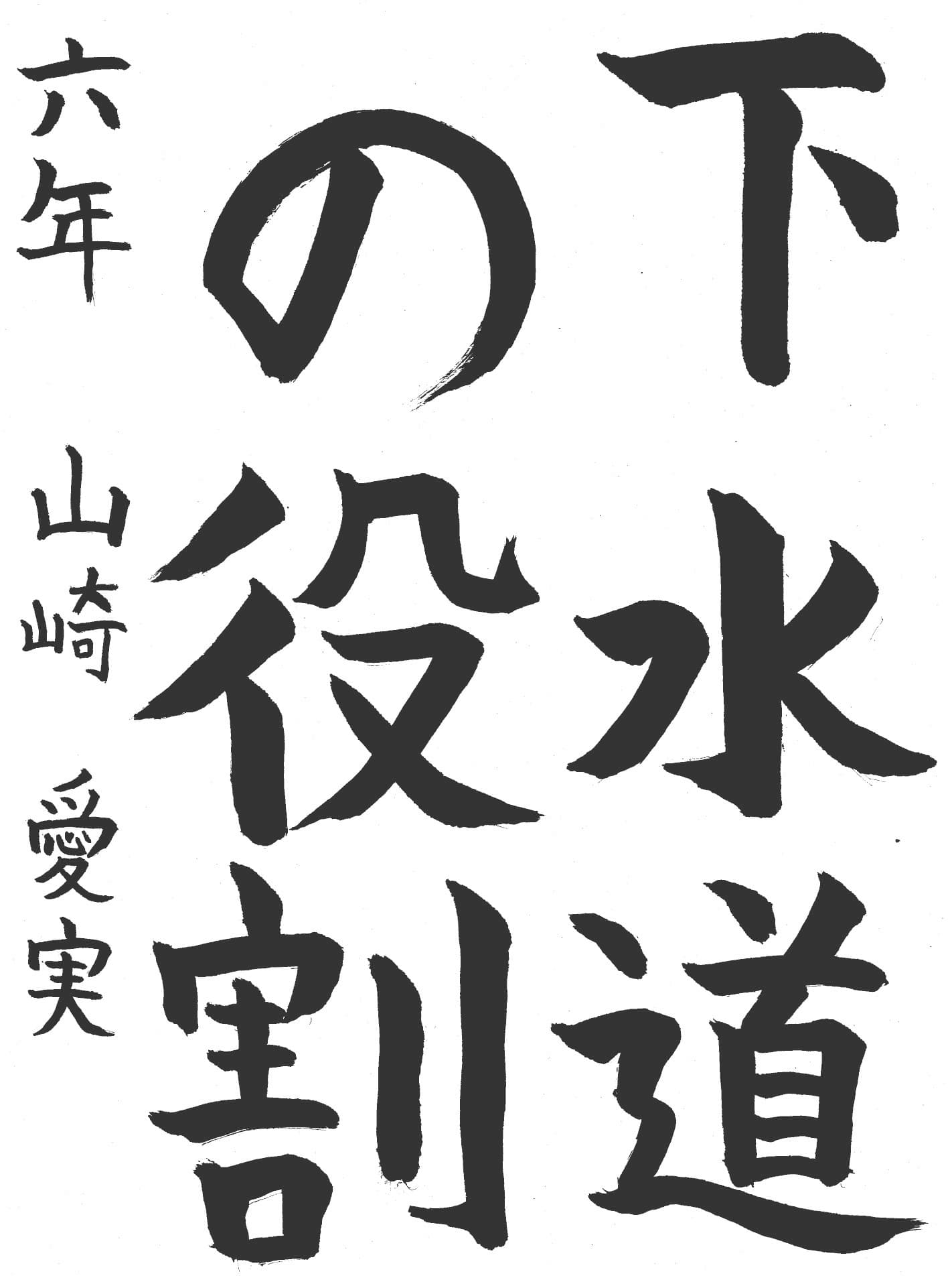 高井小学校6年 山崎　愛実 （やまざき　まなみ）