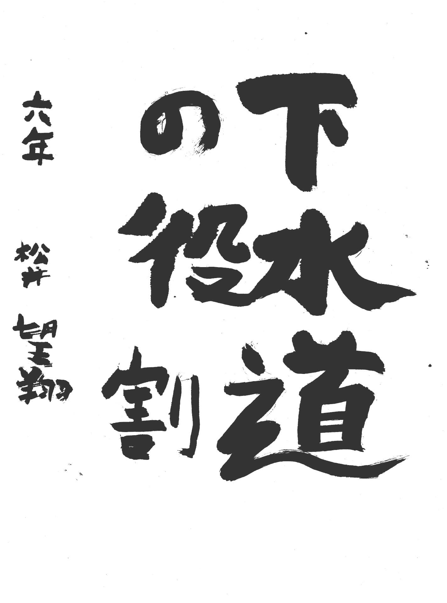 高井小学校6年 松井　望翔 （まつい　りおと）