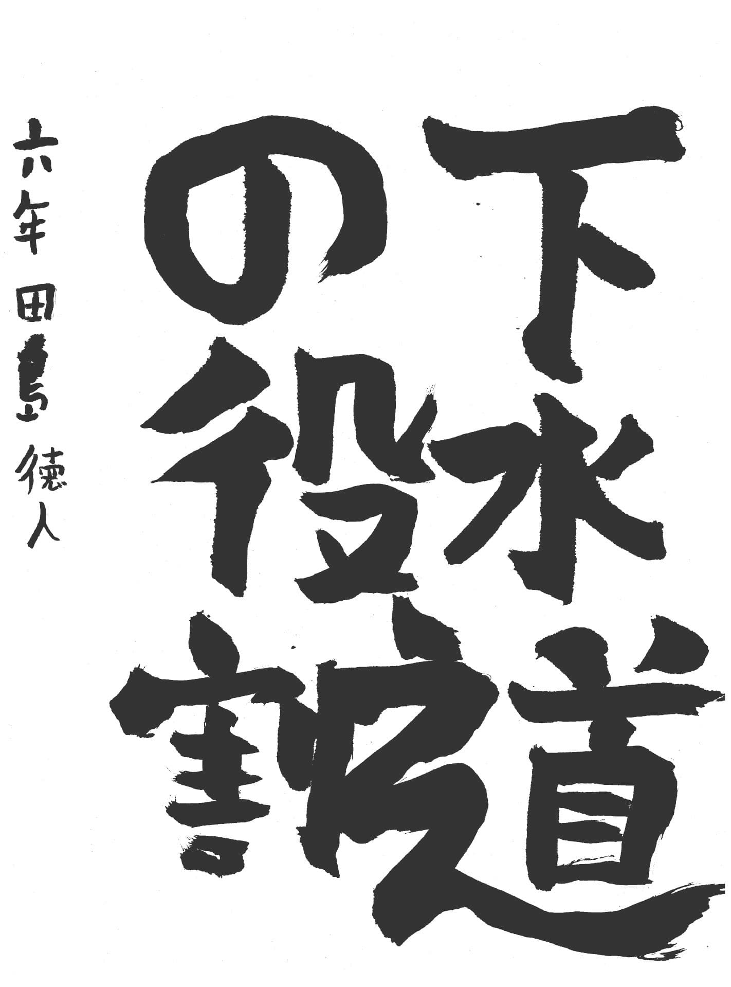高井小学校6年 田島　徳人 （たじま　のりと）
