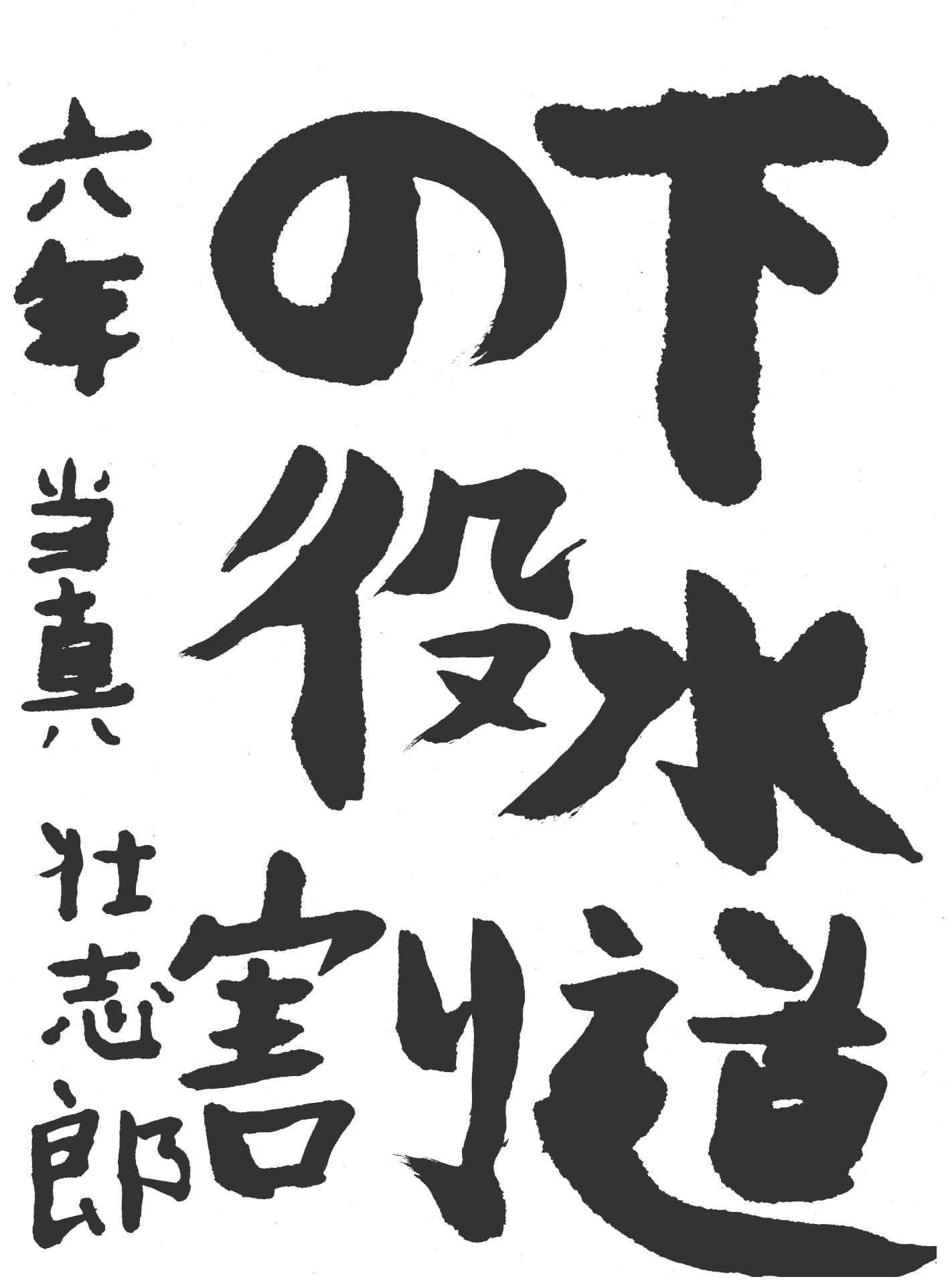 高井小学校6年 当真　壮志郎 （とうま　そうじろう）