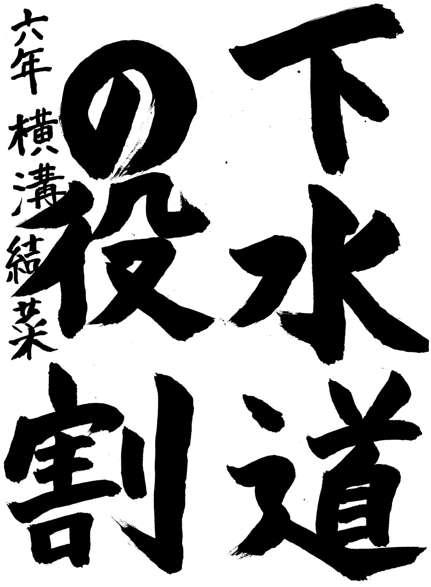 寺原小学校6年 横溝　結菜 （よこみぞ　ゆな）
