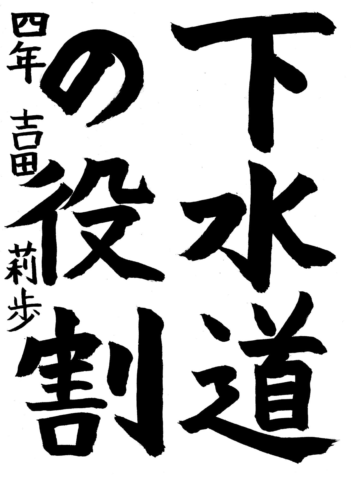 取手西小学校4年 吉田　莉歩 （よしだ　りほ）