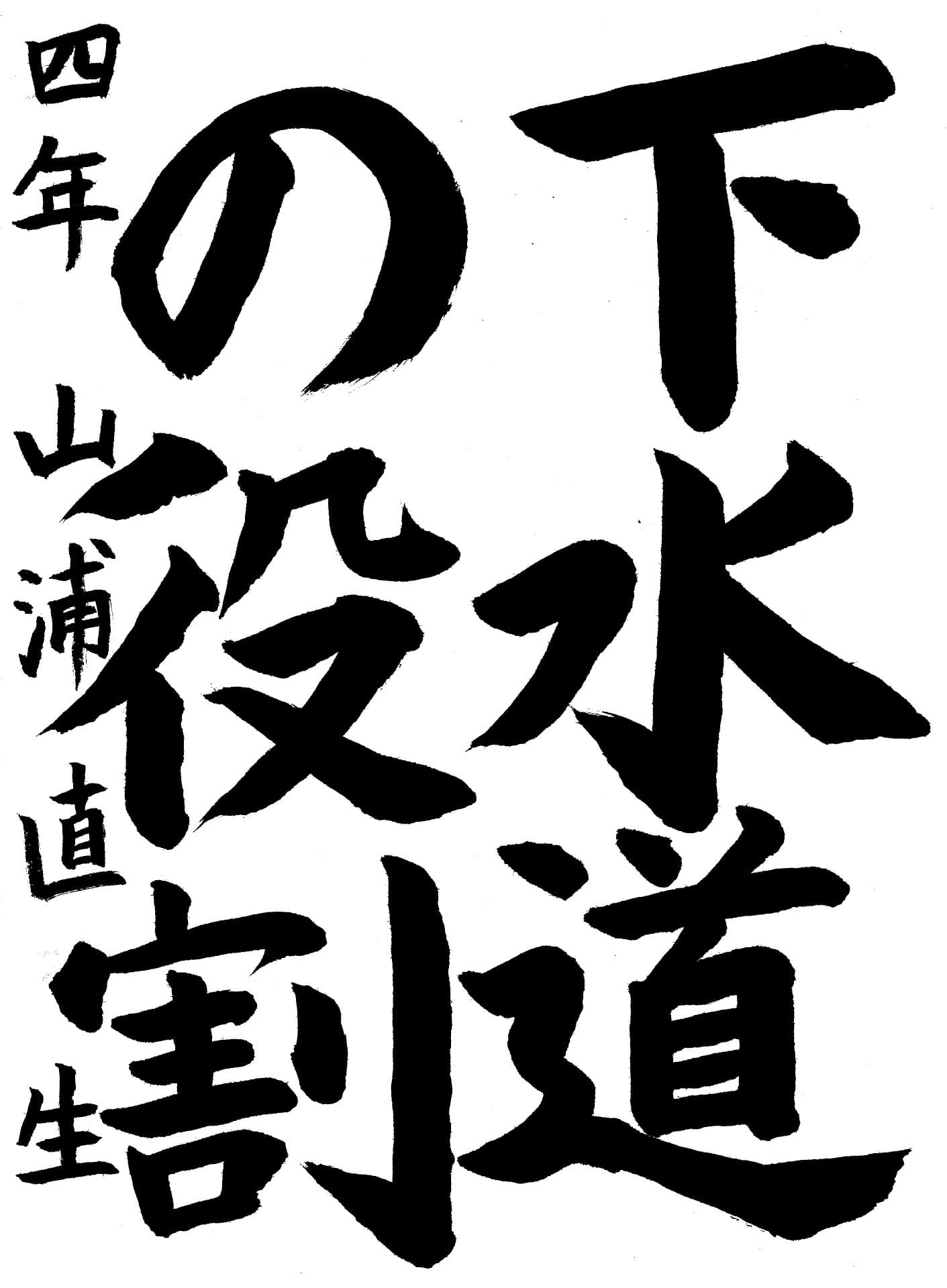 取手西小学校4年 山浦　直生 （やまうら　なおき）