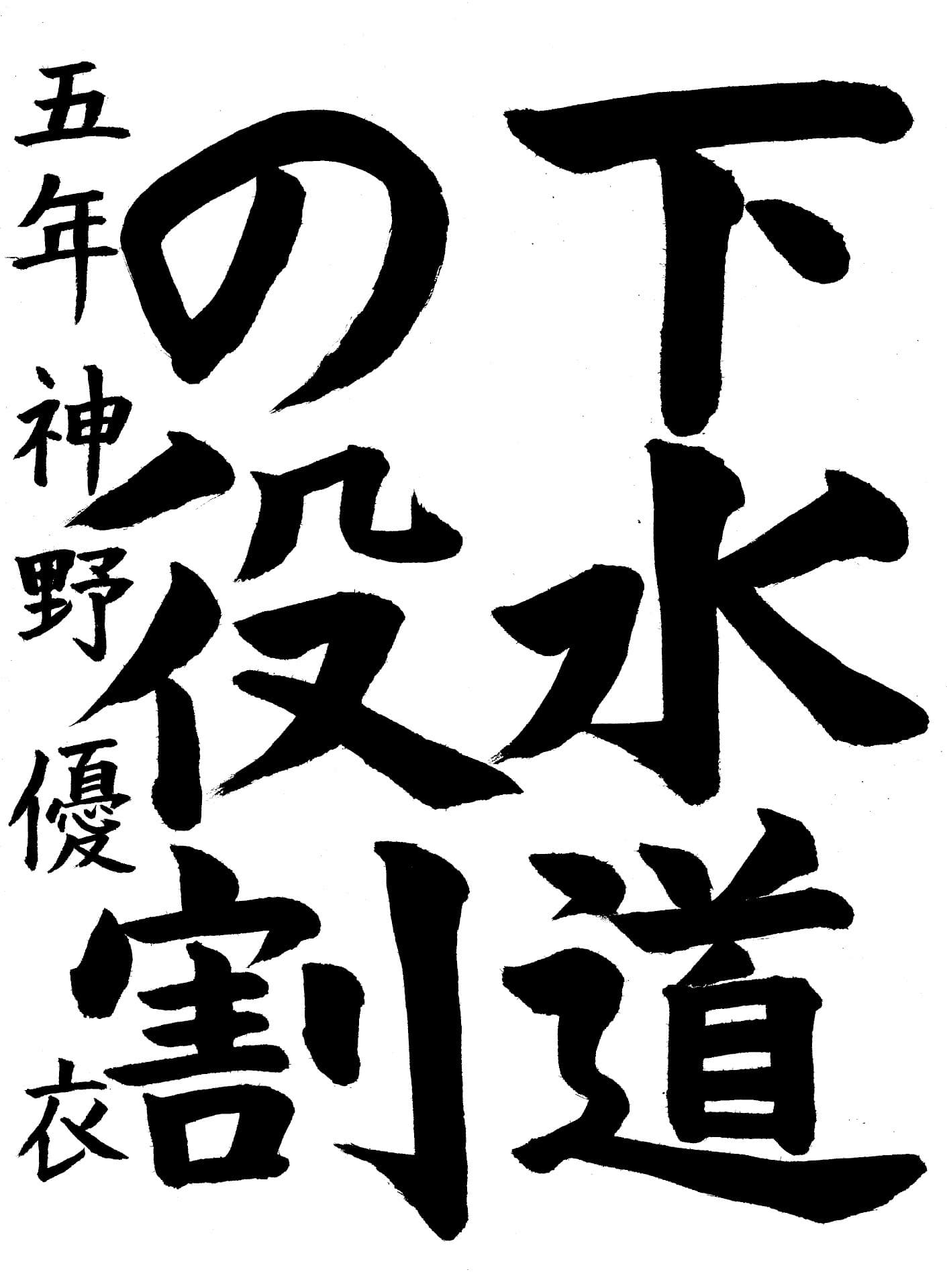取手西小学校5年 神野　優衣 （こうの　ゆい）