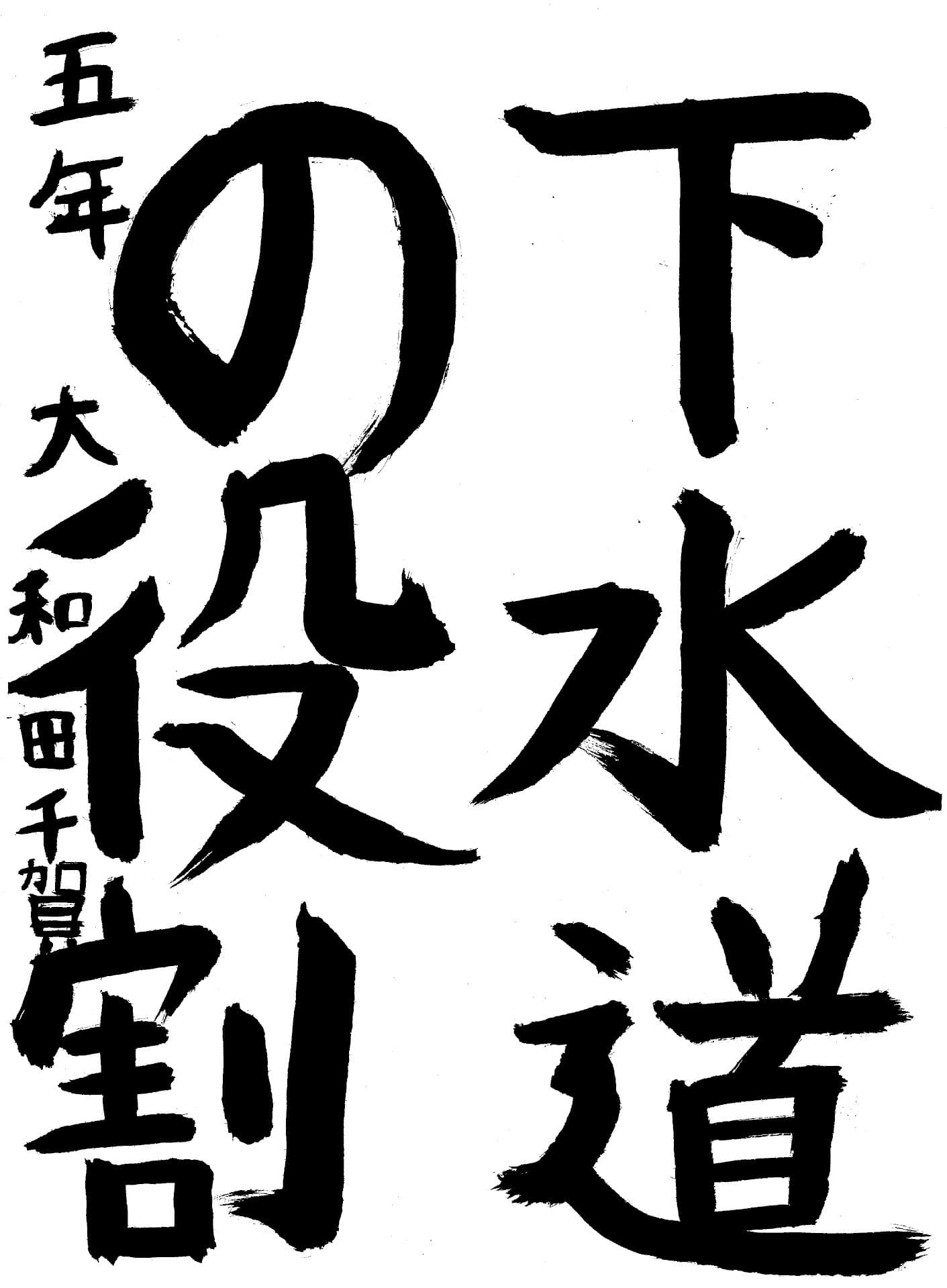 取手西小学校5年 大和田　千賀 （おおわだ　ちか）